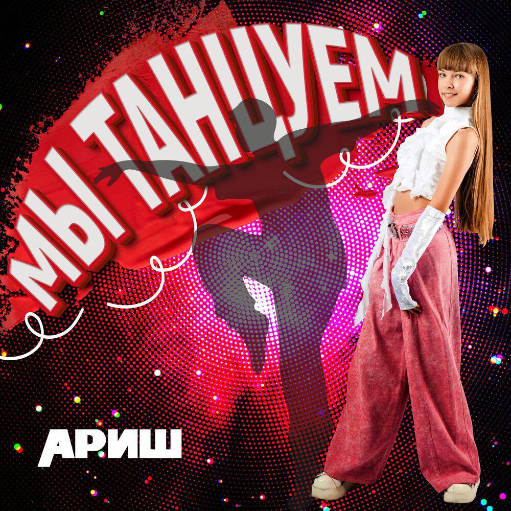 Релиз Мы танцуем