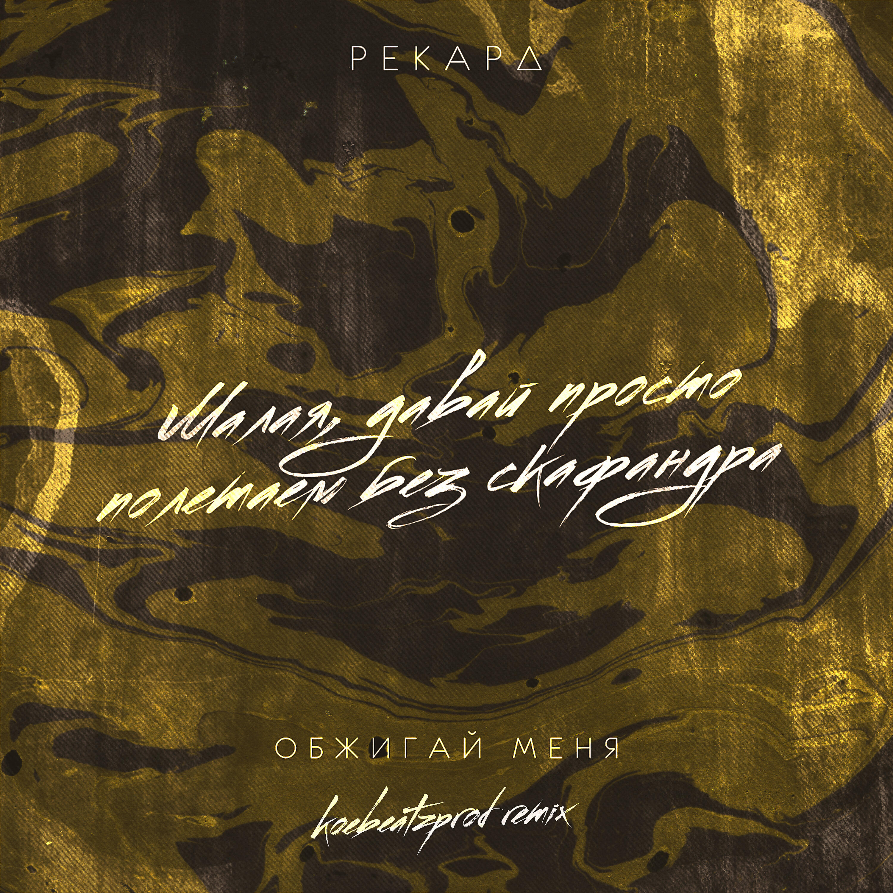 Релиз Обжигай меня (koebeatzprod Remix)