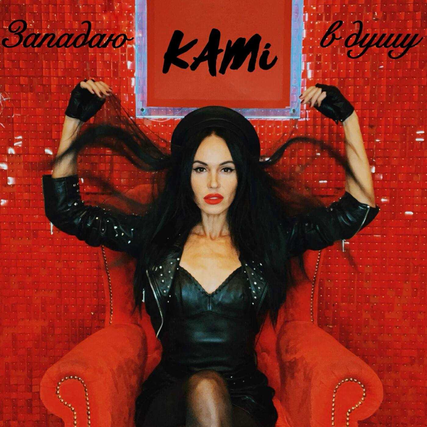 Скачать песню Kami - Западаю в душу бесплатно в MP3 для Android и iOS