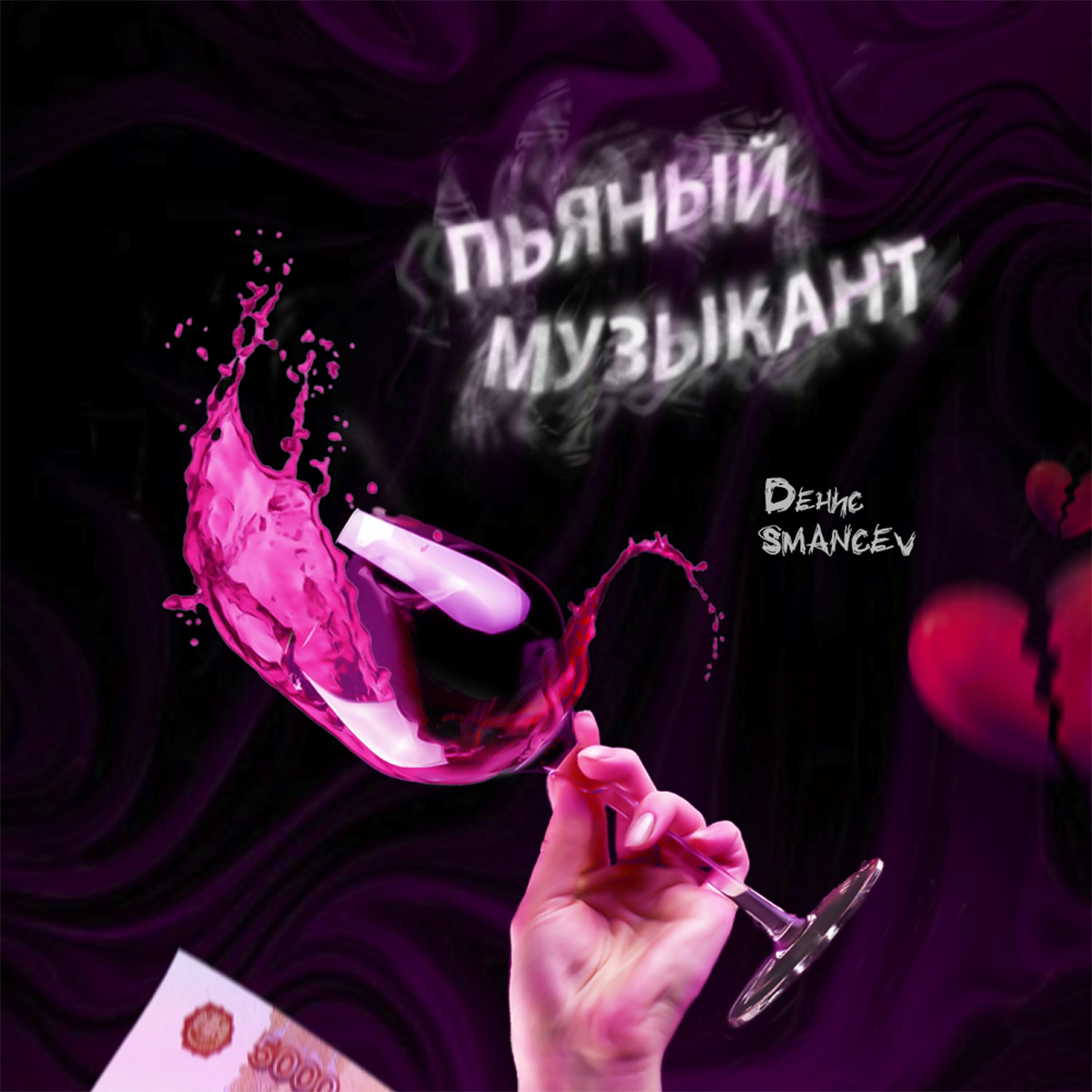 Релиз ПЬЯНЫЙ МУЗЫКАНТ