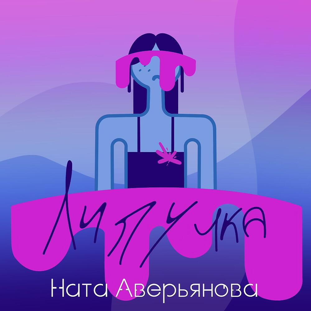 Релиз Липучка