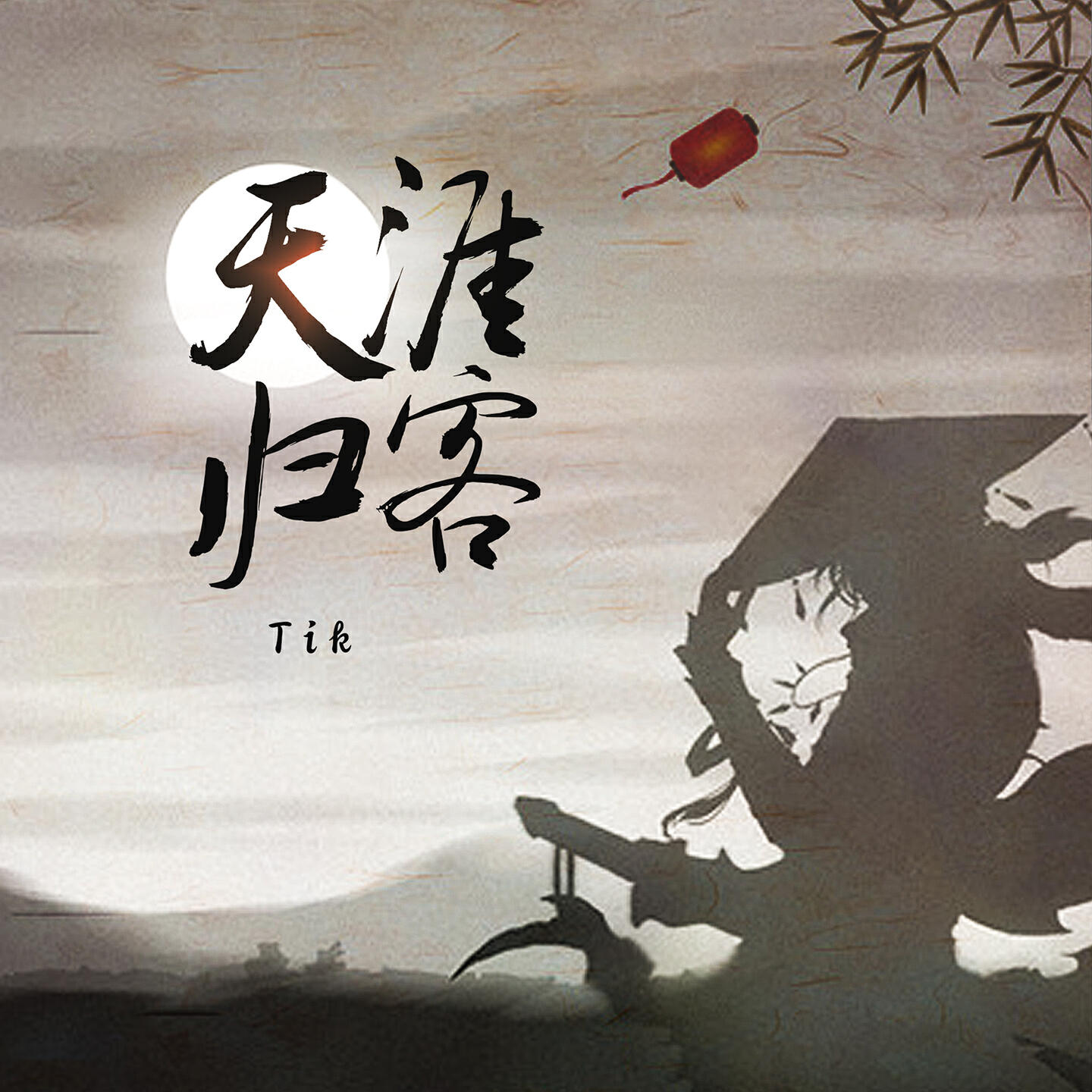 Релиз 天涯归客