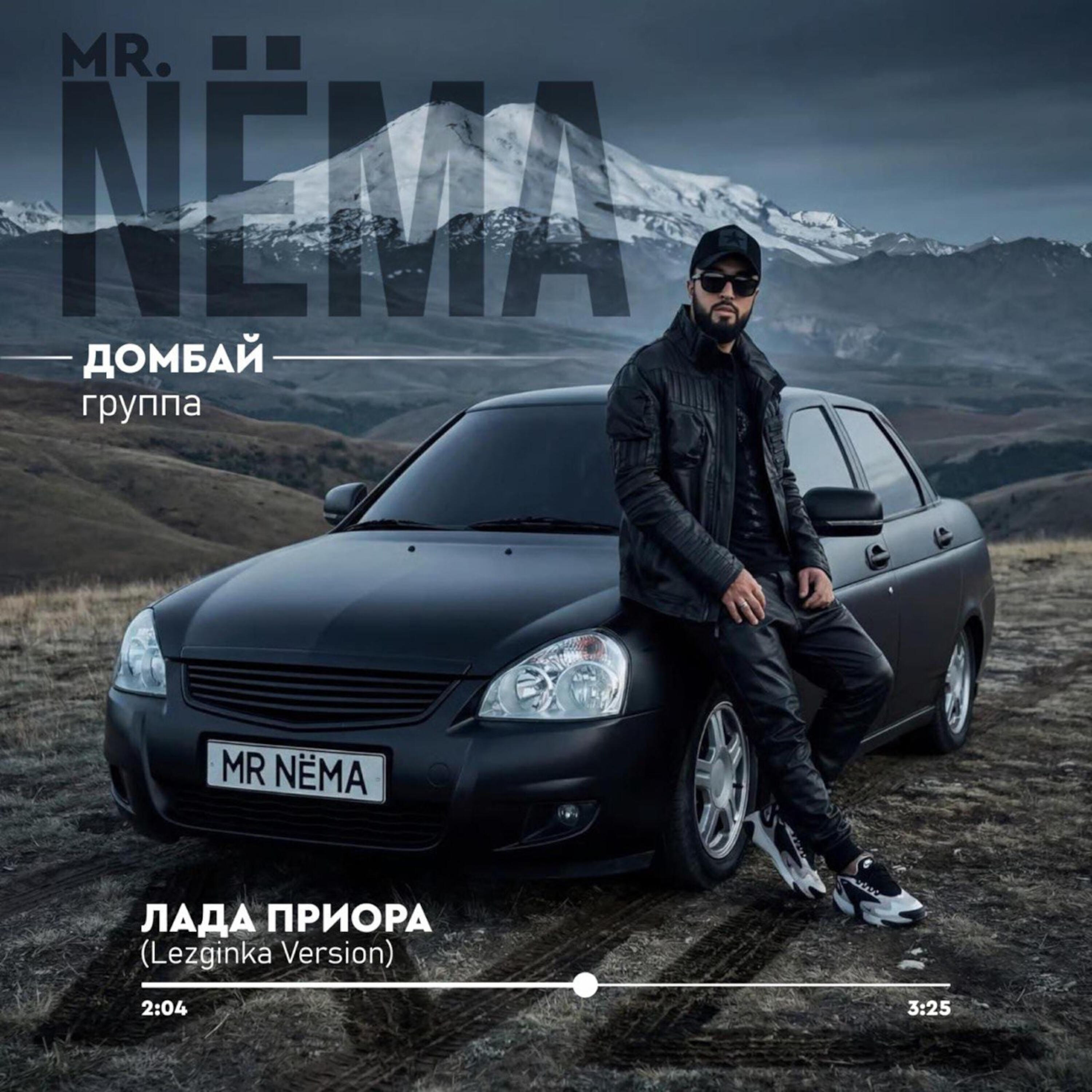Релиз ЛАДА ПРИОРА (Lezginka Version) [feat. группа Домбай]