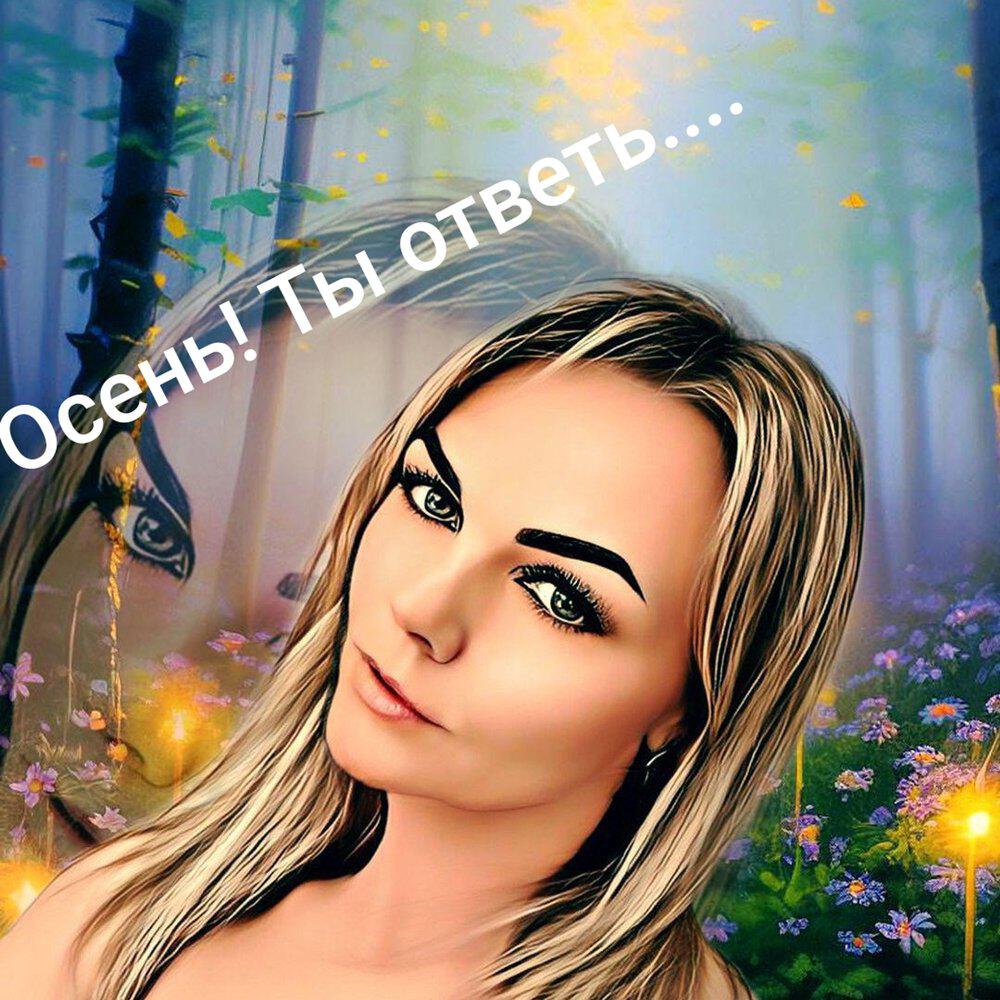 Релиз Осень, ты ответь!