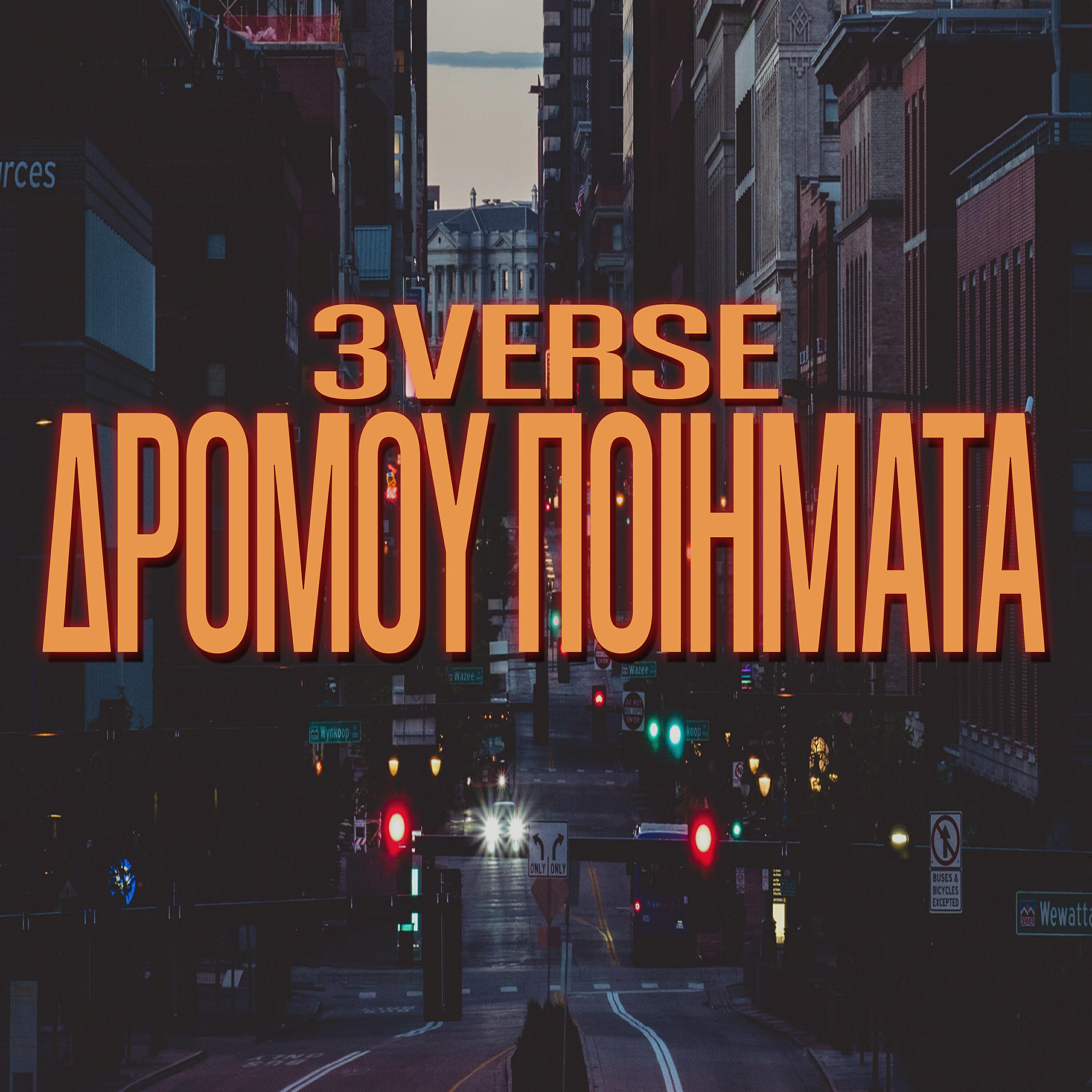 Релиз Dromou Poihmata