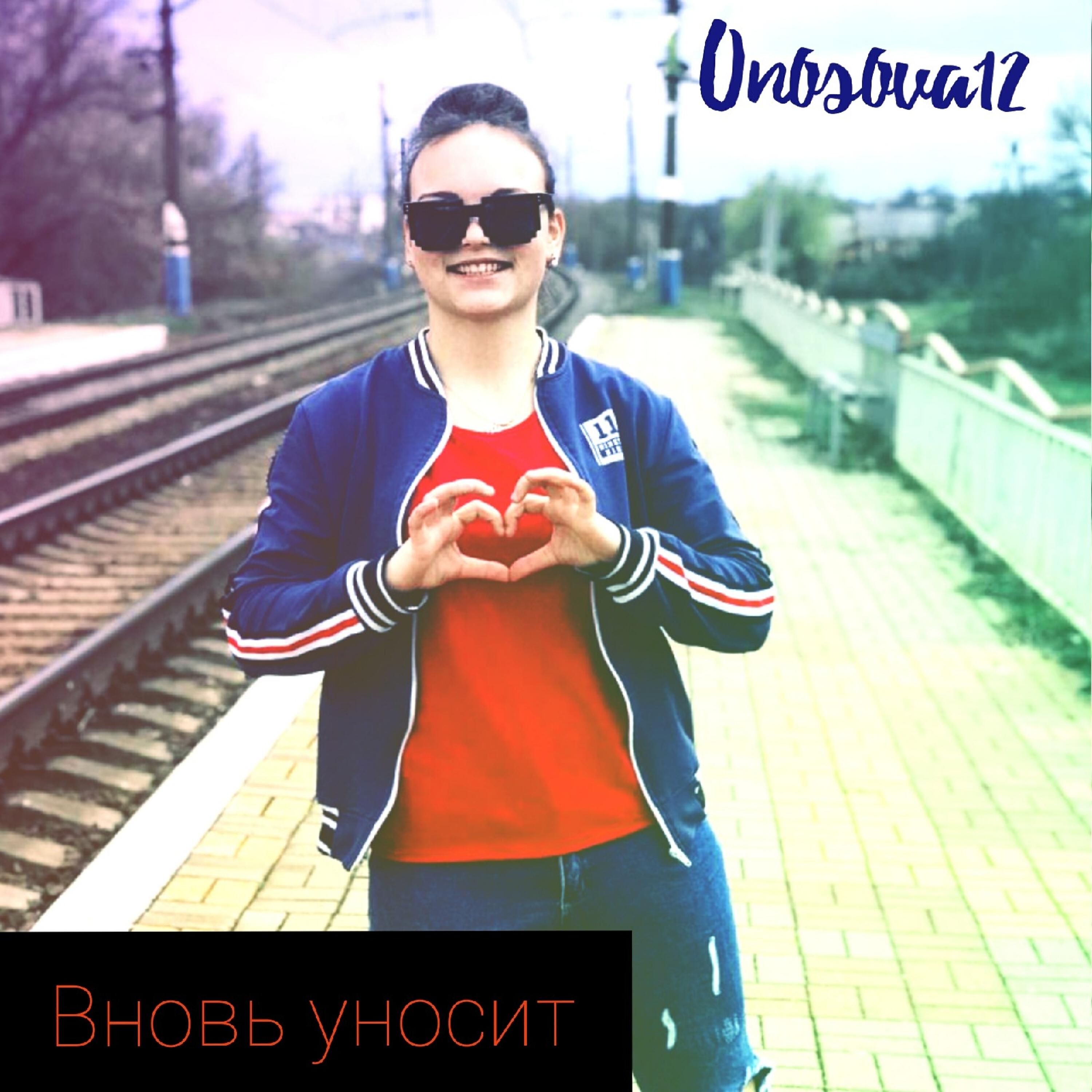 Релиз Вновь уносит