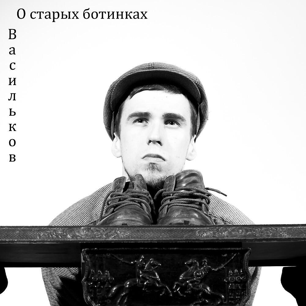 Релиз О старых ботинках