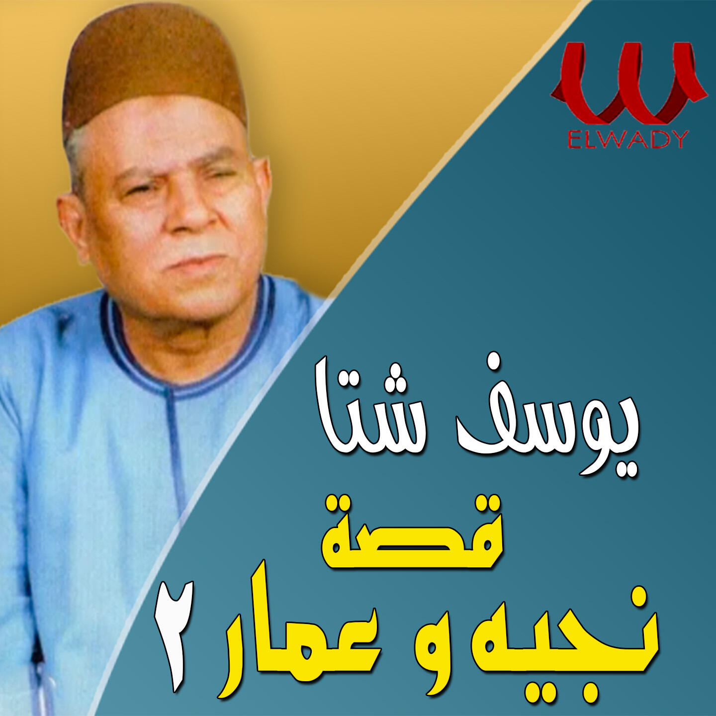 Релиз قصه نجيه وعمار الجزء الثاني