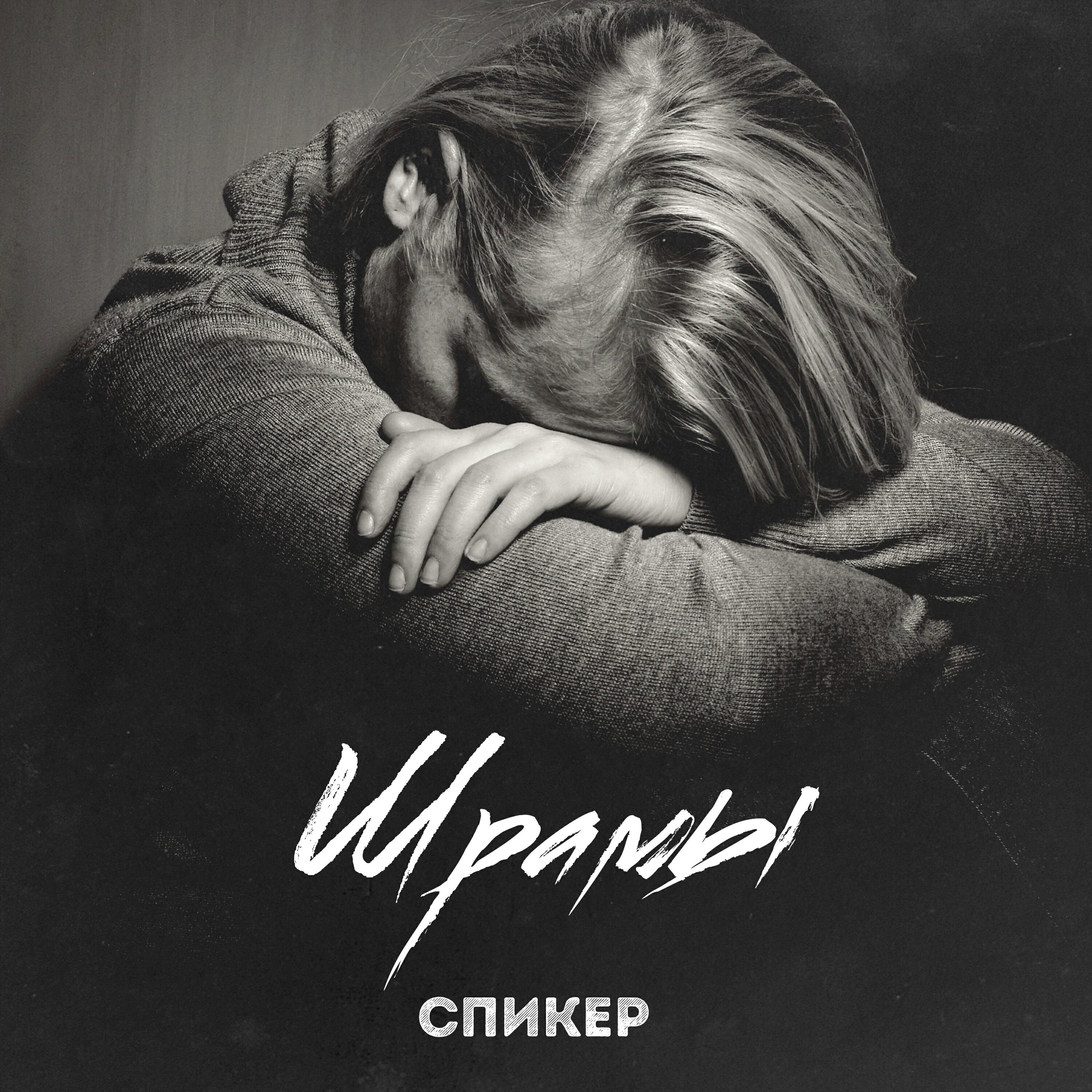Релиз Шрамы