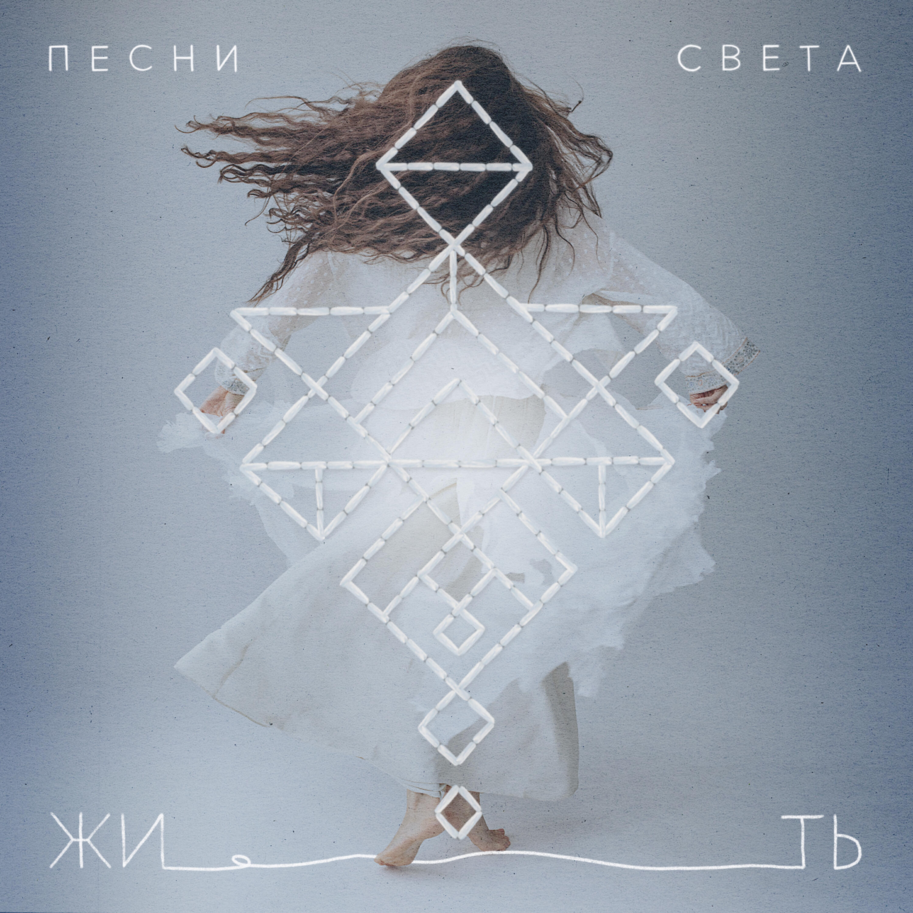 Релиз Жить
