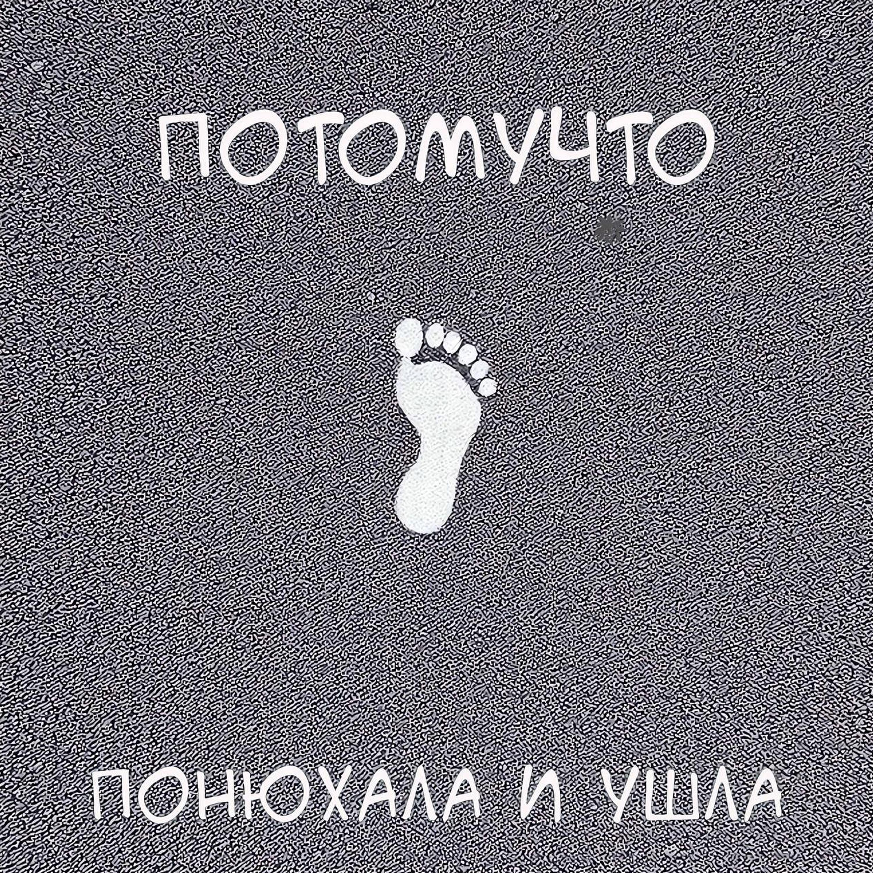 Потомучто