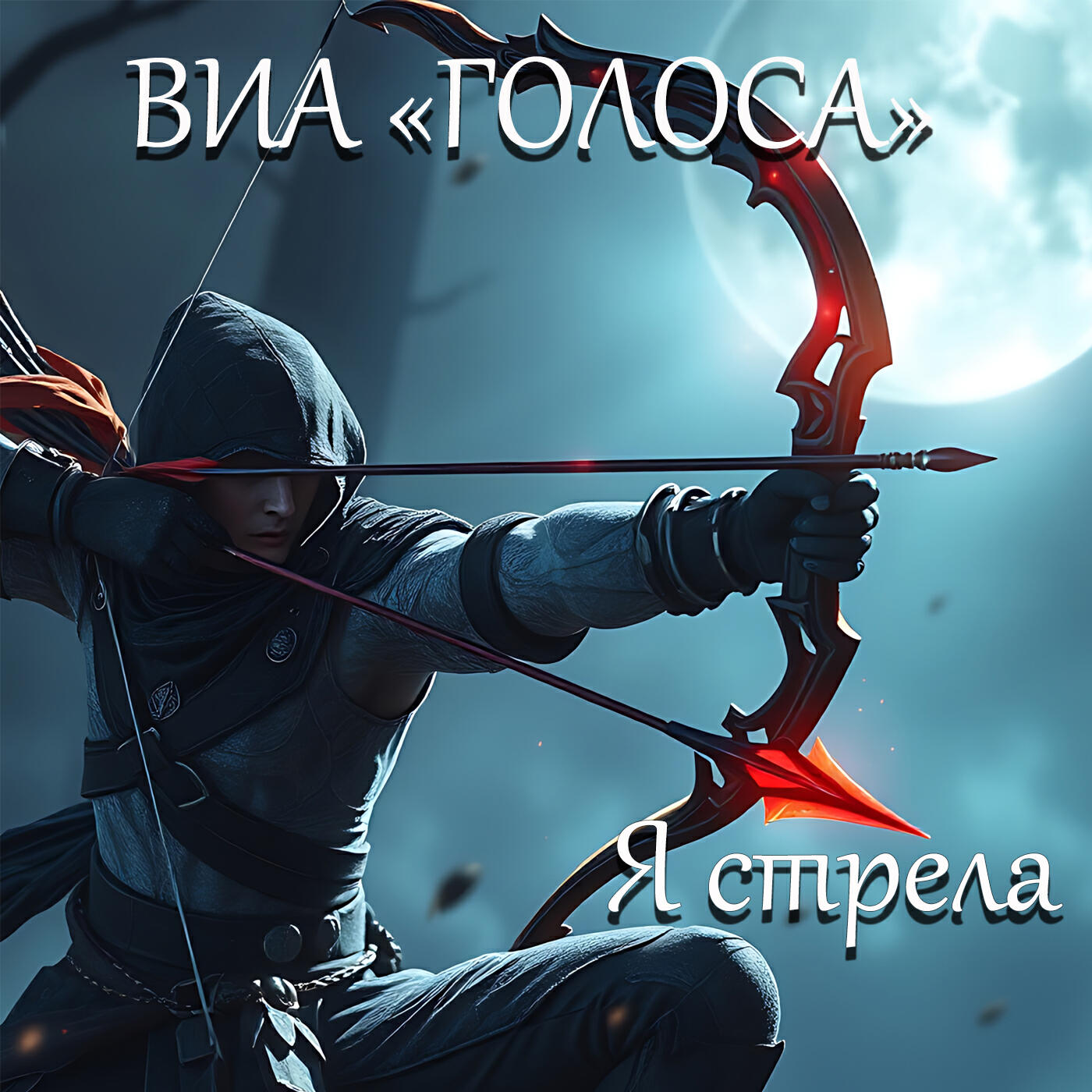 Релиз Я стрела