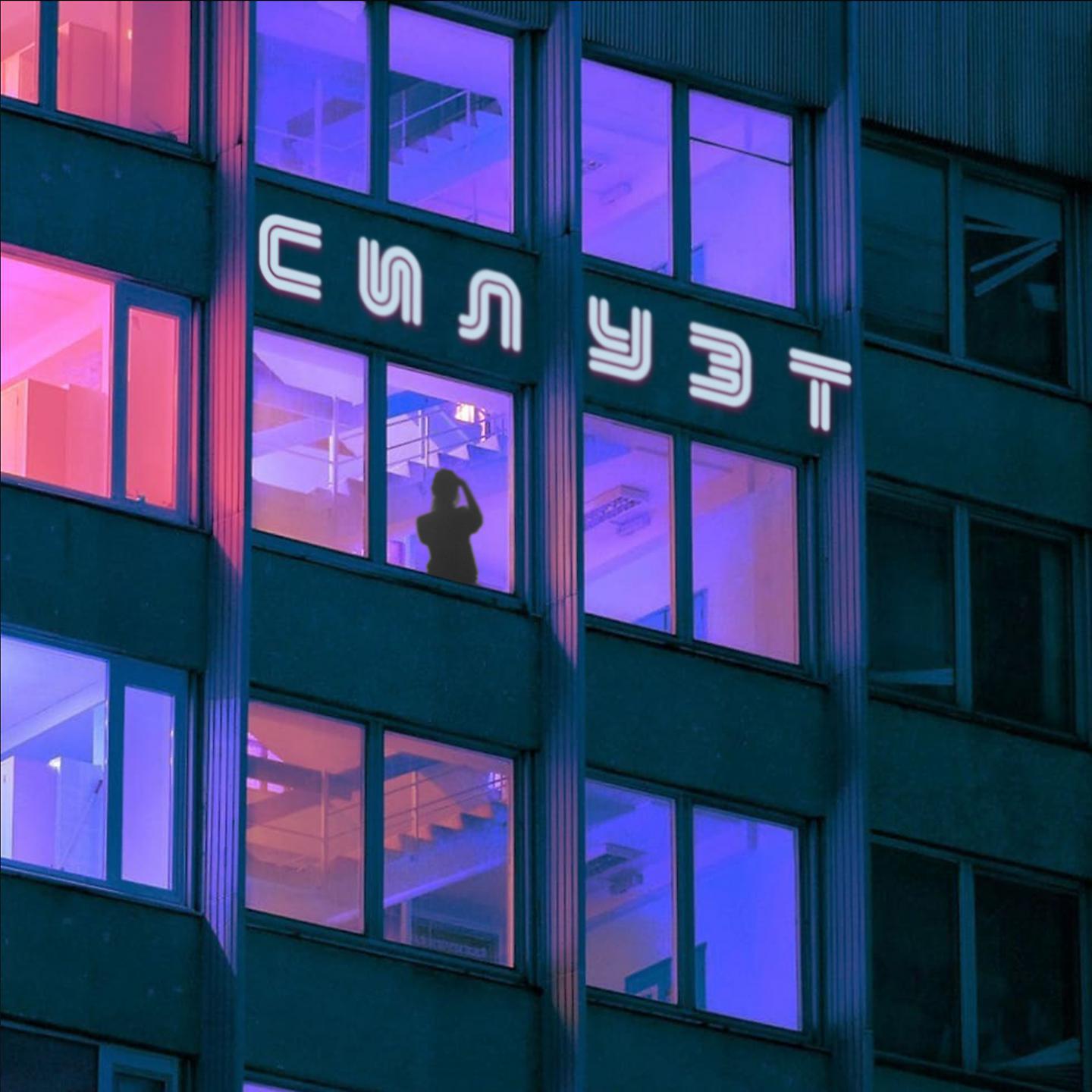 Релиз Силуэт