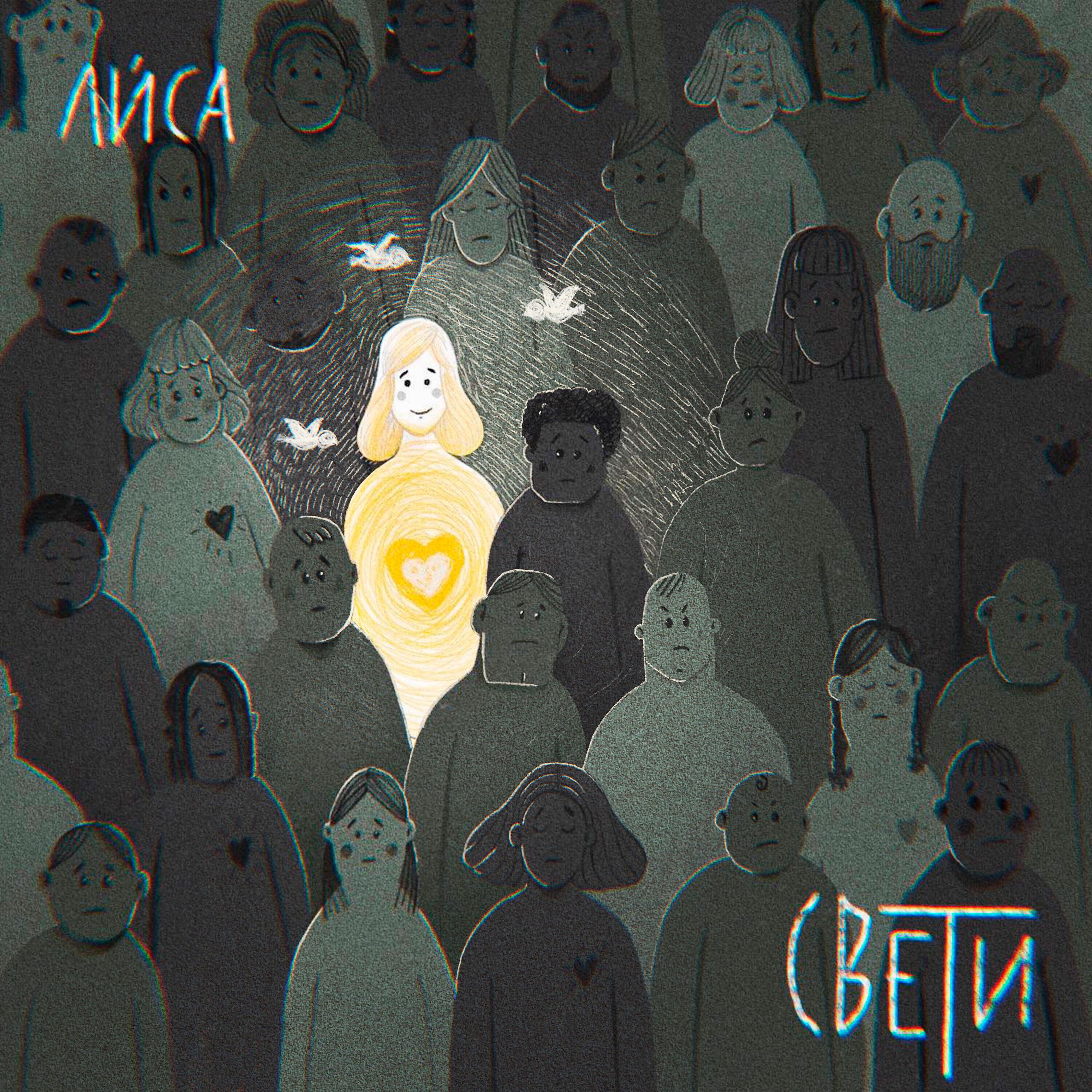 Релиз Свети