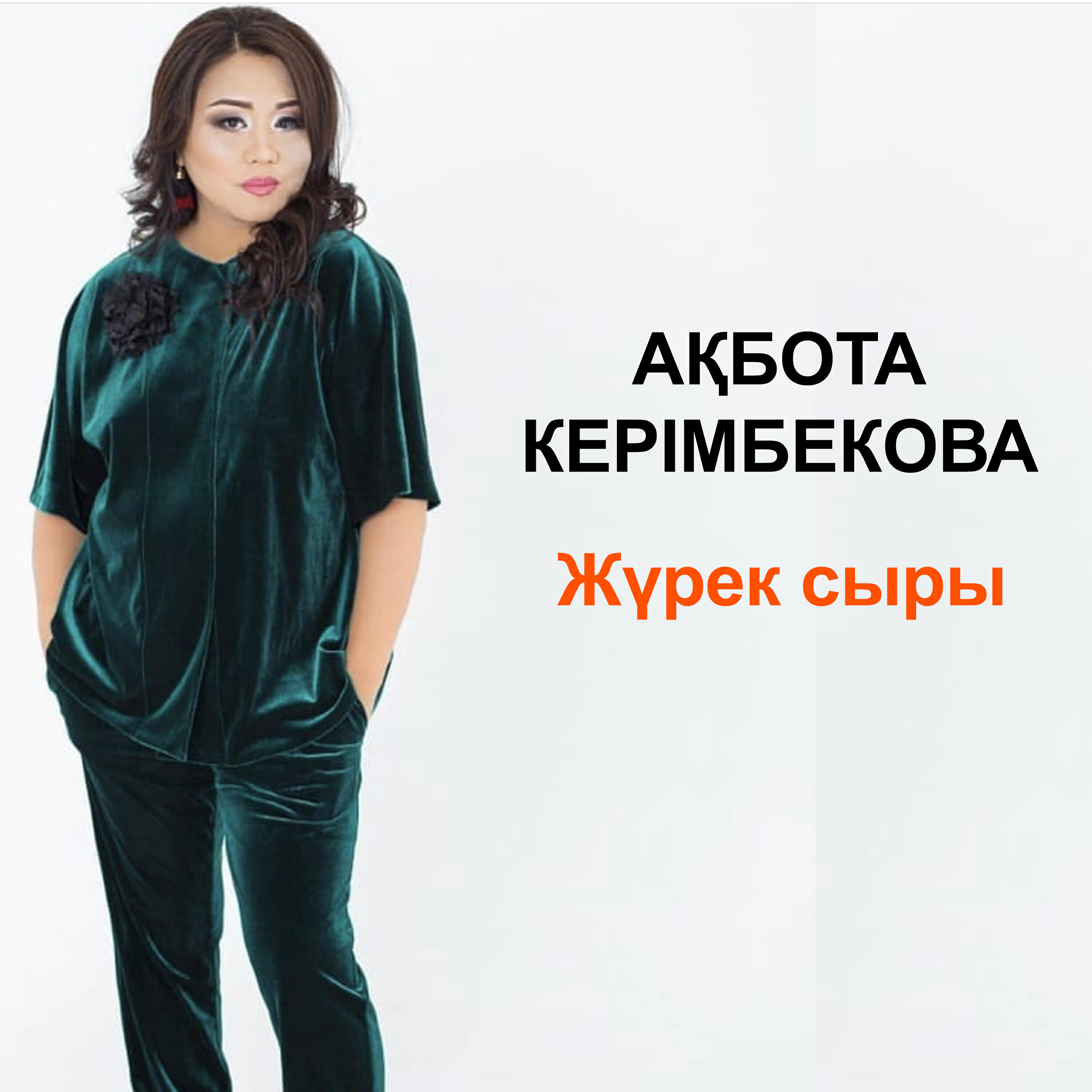 Постер альбома Жүрек сыры