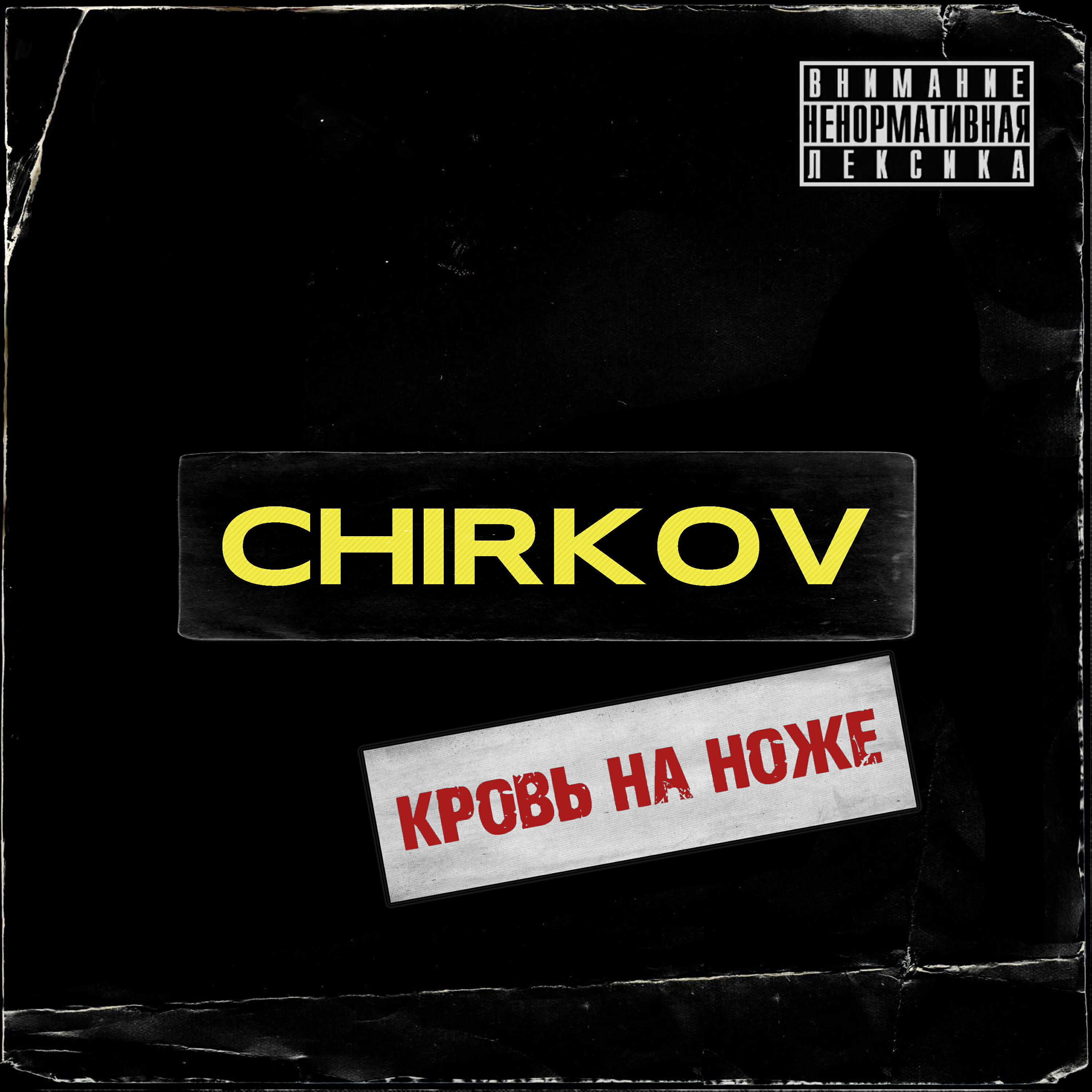 Релиз Кровь на ноже