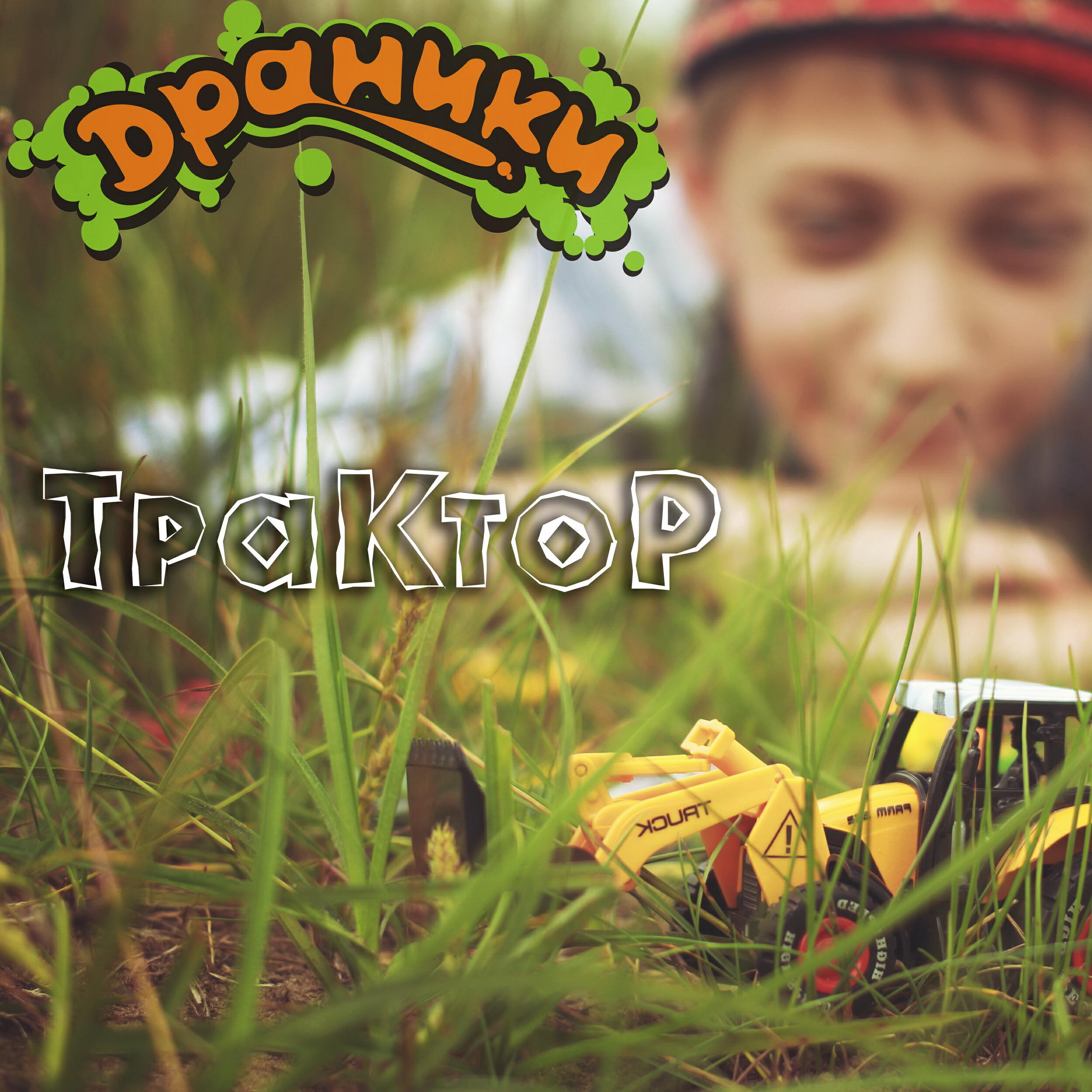 Релиз Трактор