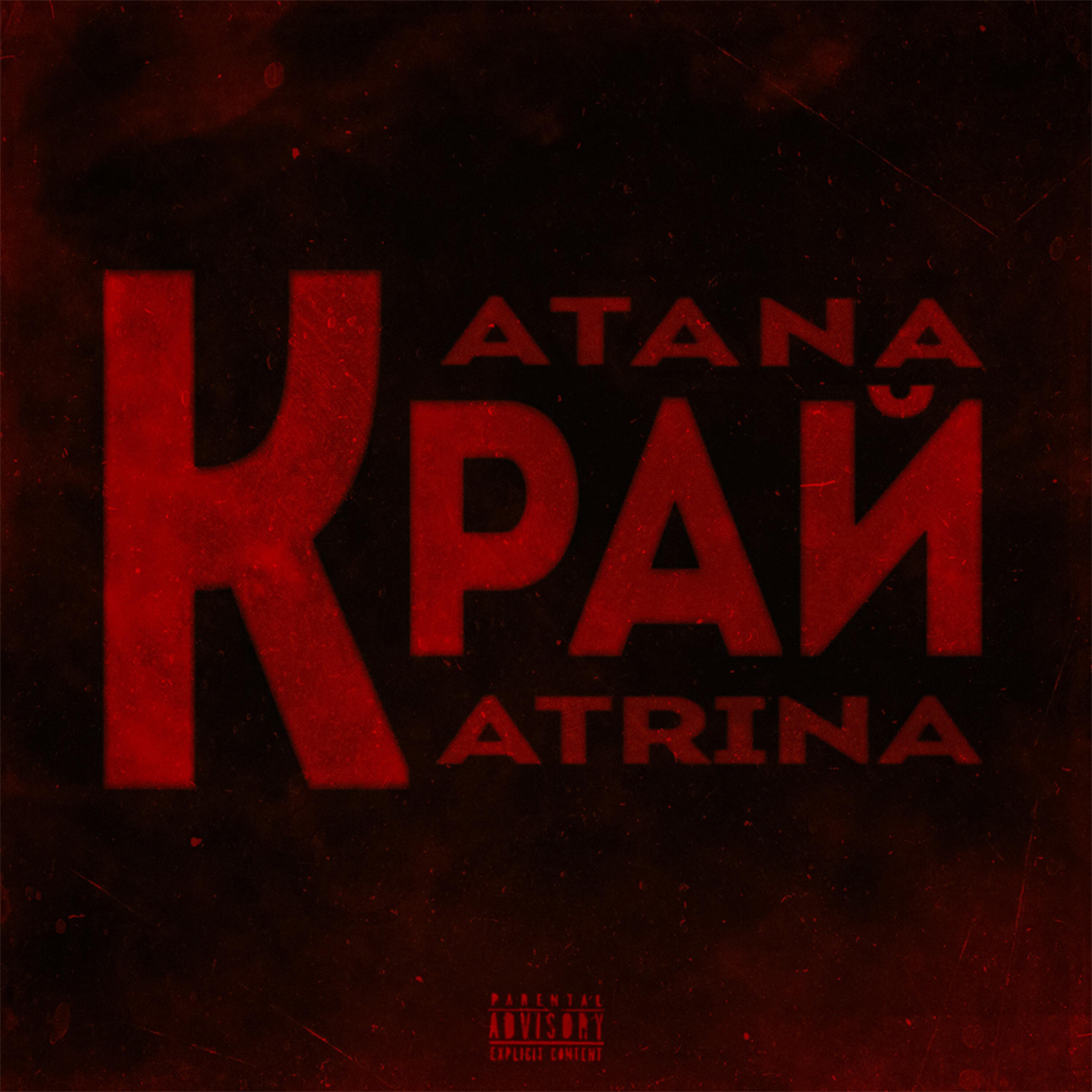 Релиз Край