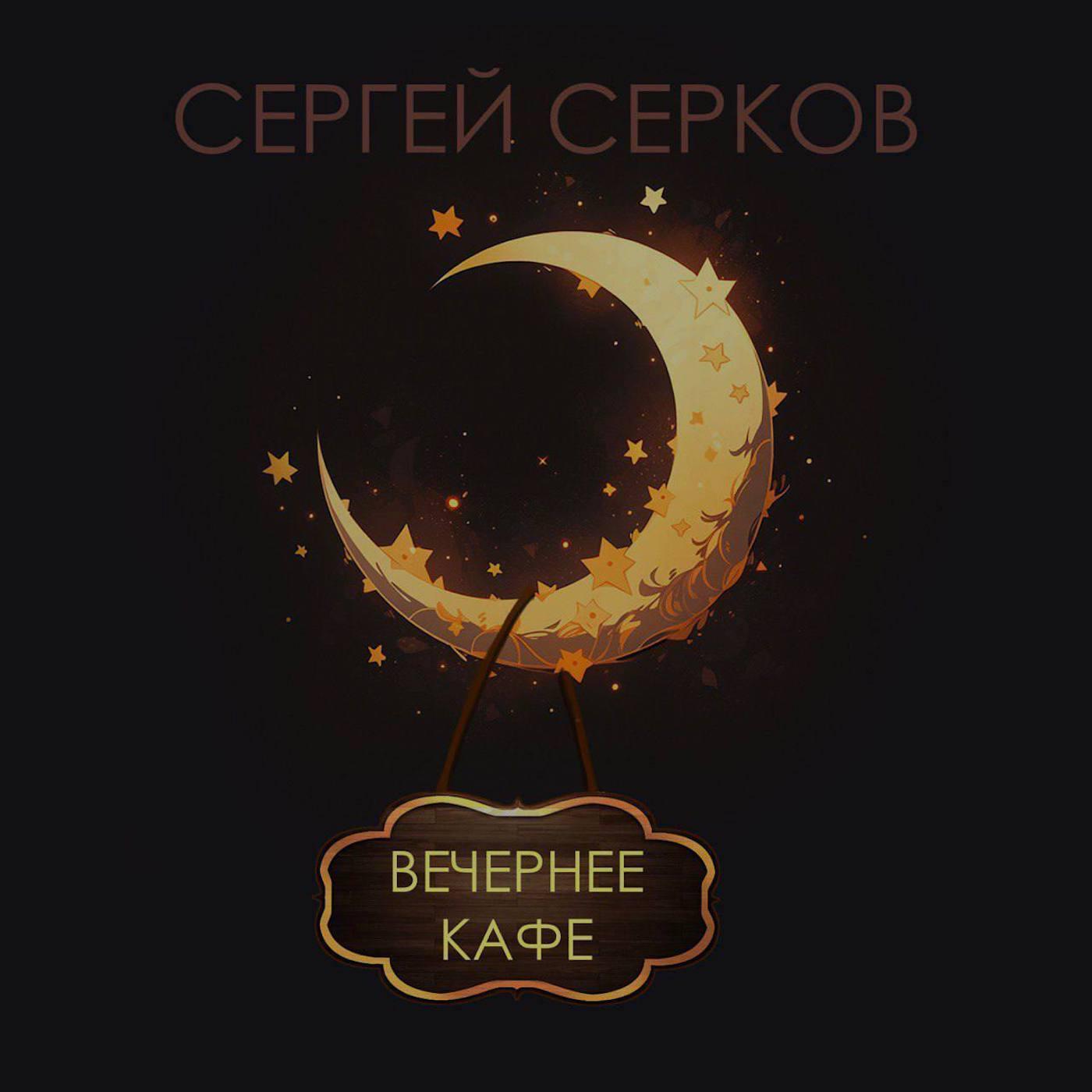 Релиз Вечернее кафе