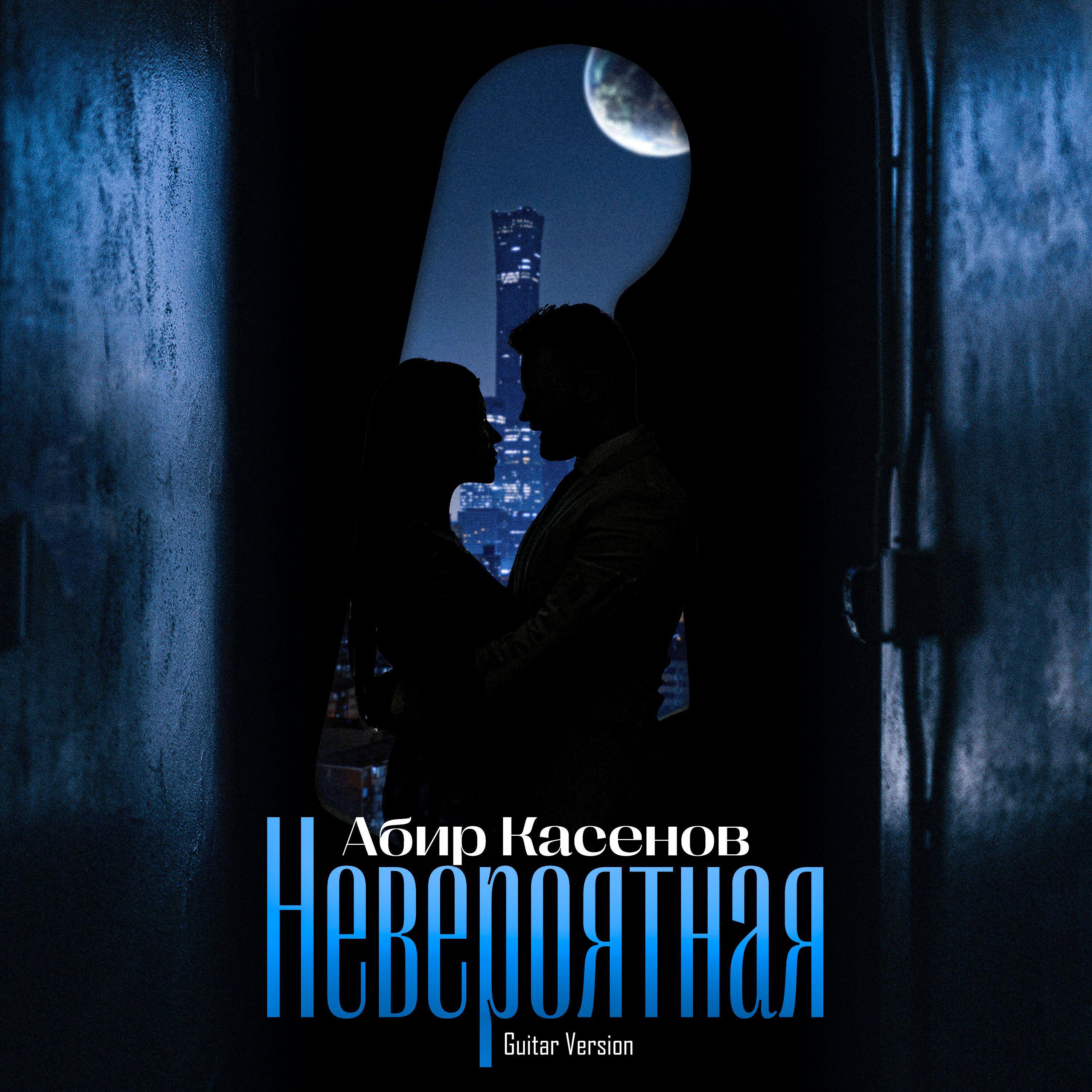 Релиз Невероятная