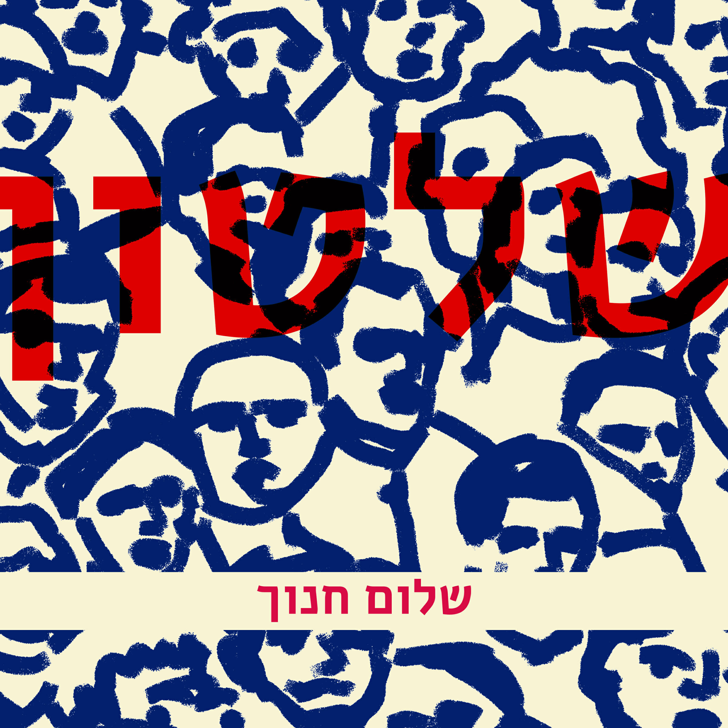 Релиз שלטון