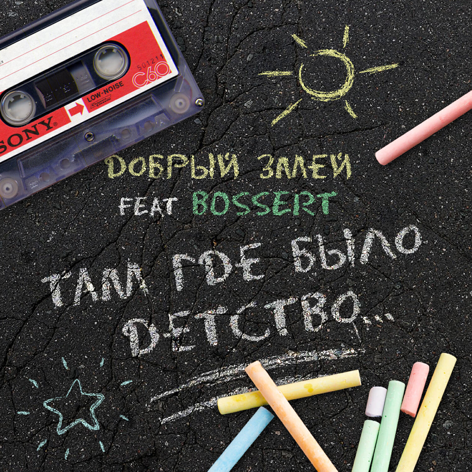 Релиз Там где было детство...