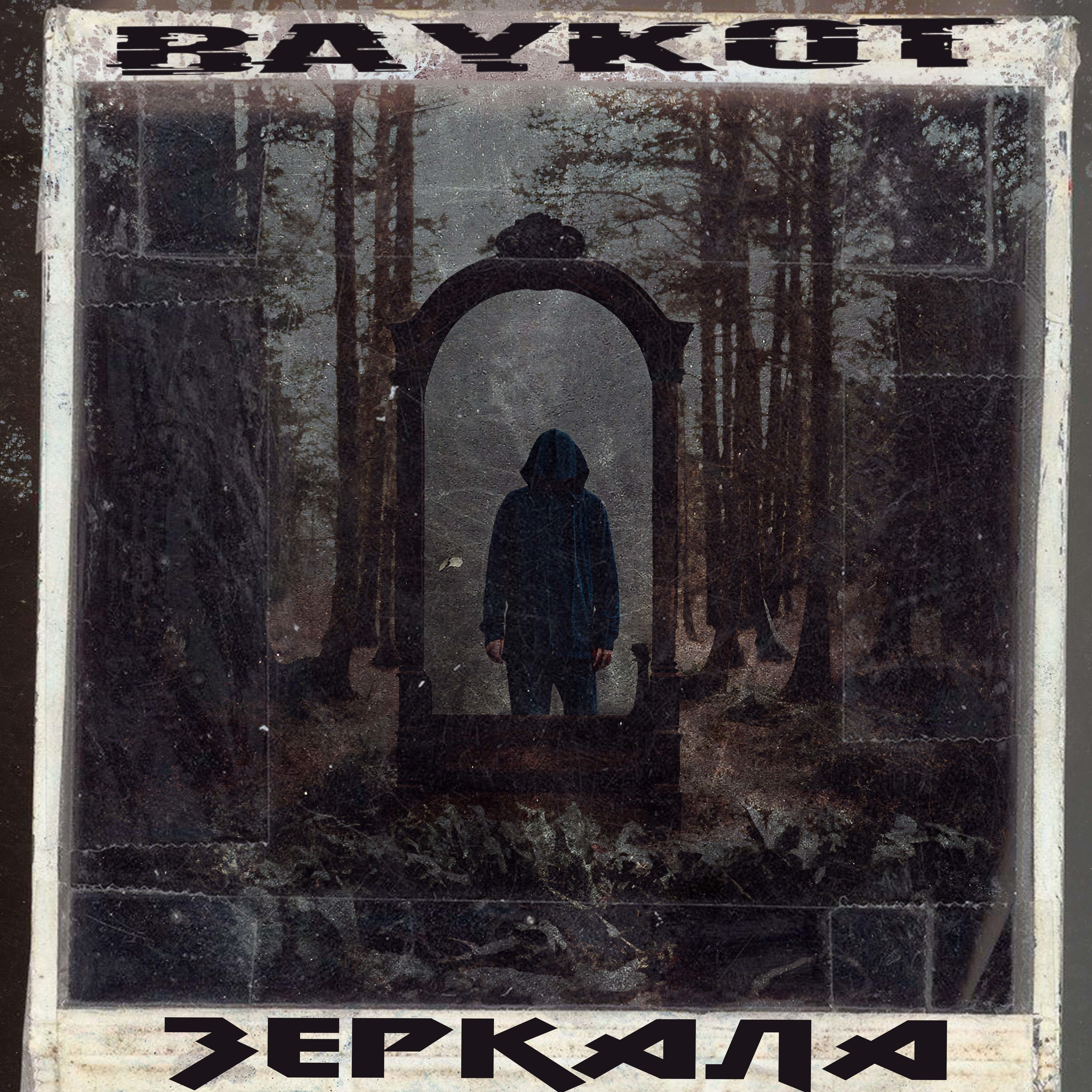 Релиз Зеркала