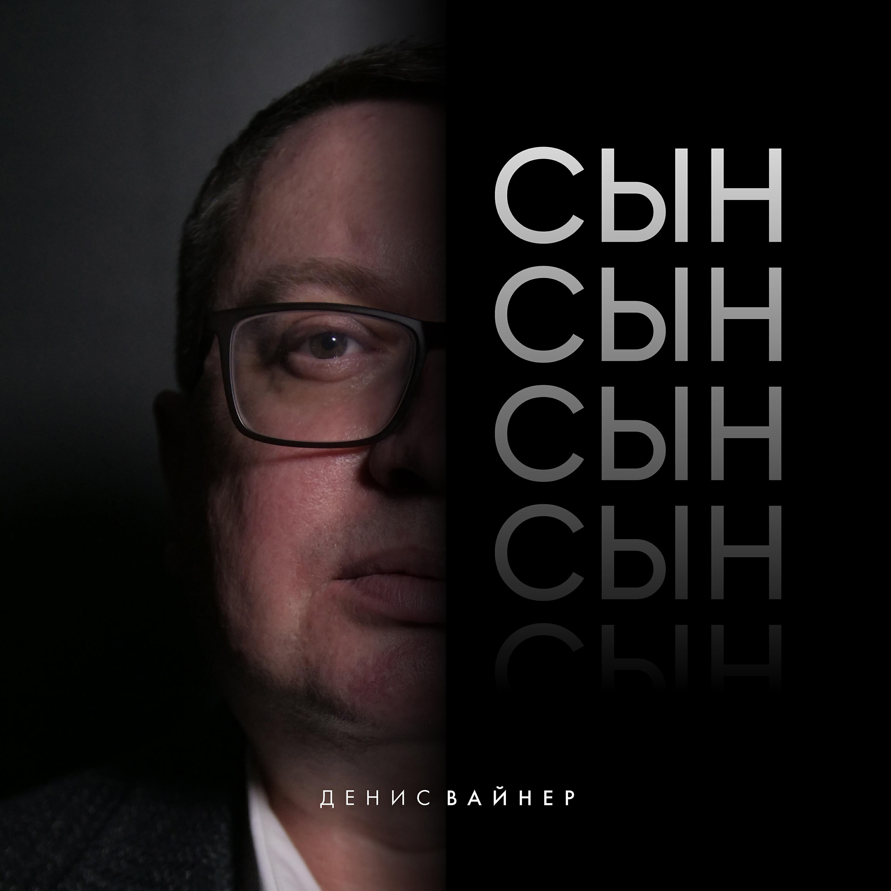 Релиз Сын