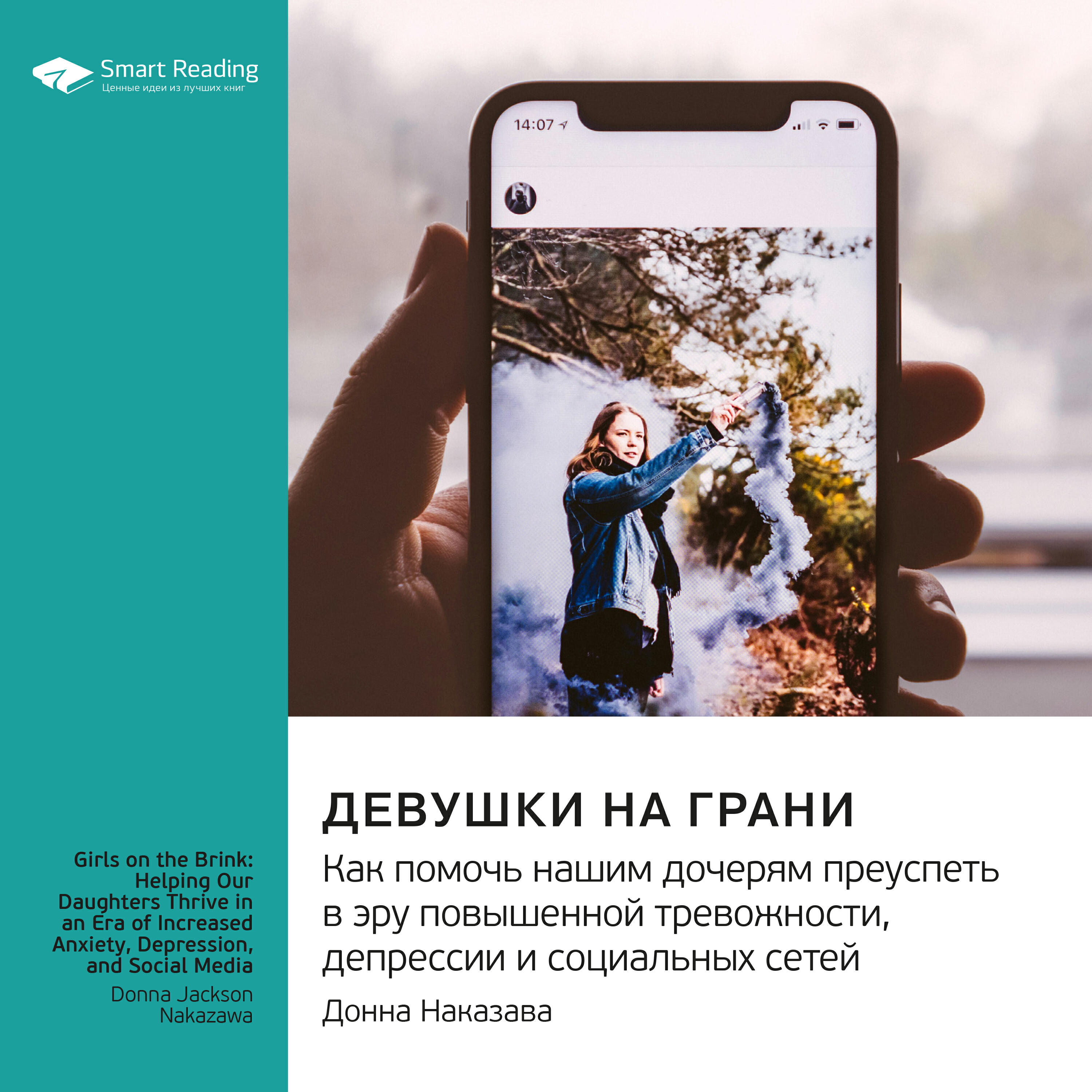 Книга Девушки на грани. Как помочь нашим дочерям преуспеть в эру повышенной тревожности, депрессии и социальных сетей. Донна Наказава. Саммари
