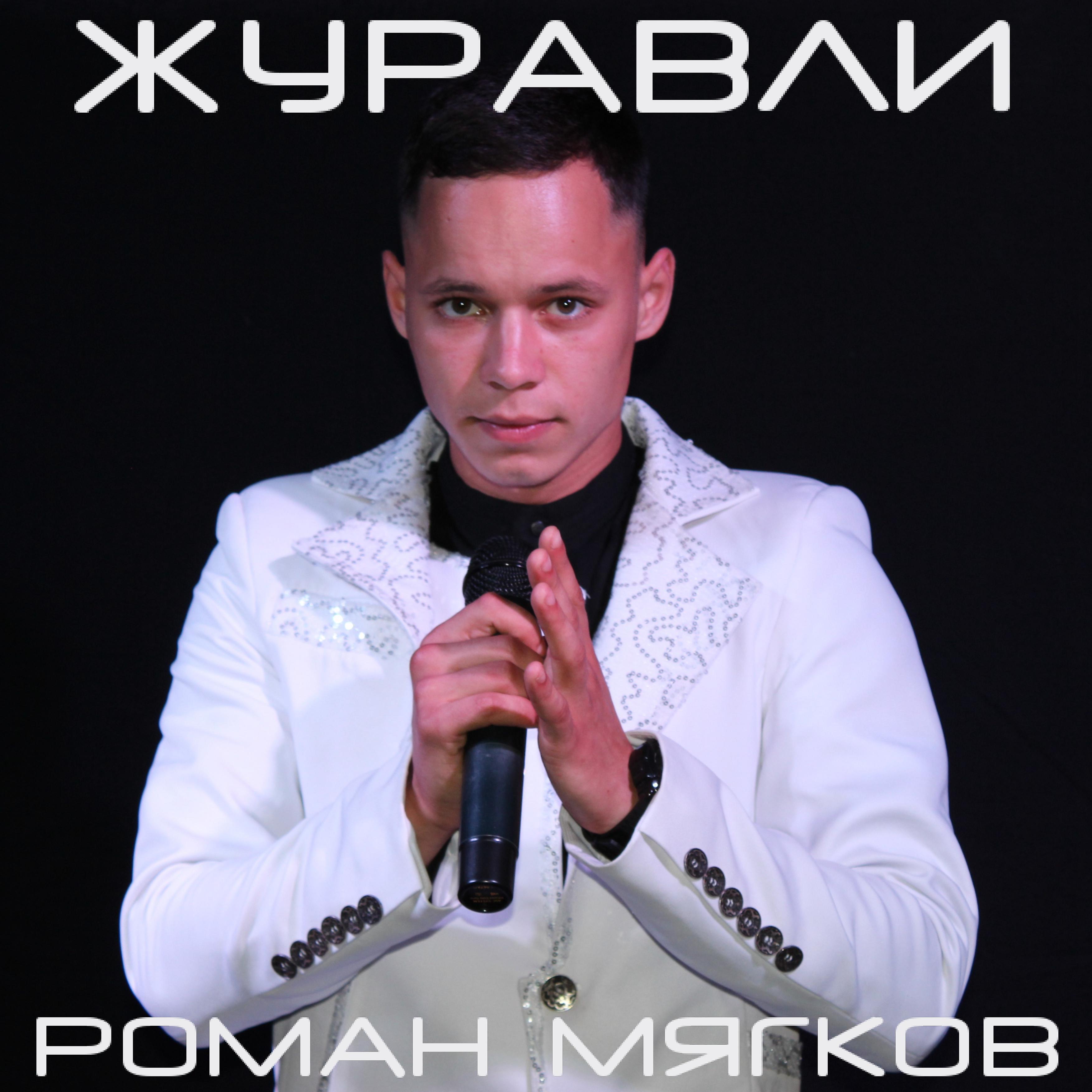 Релиз Журавли