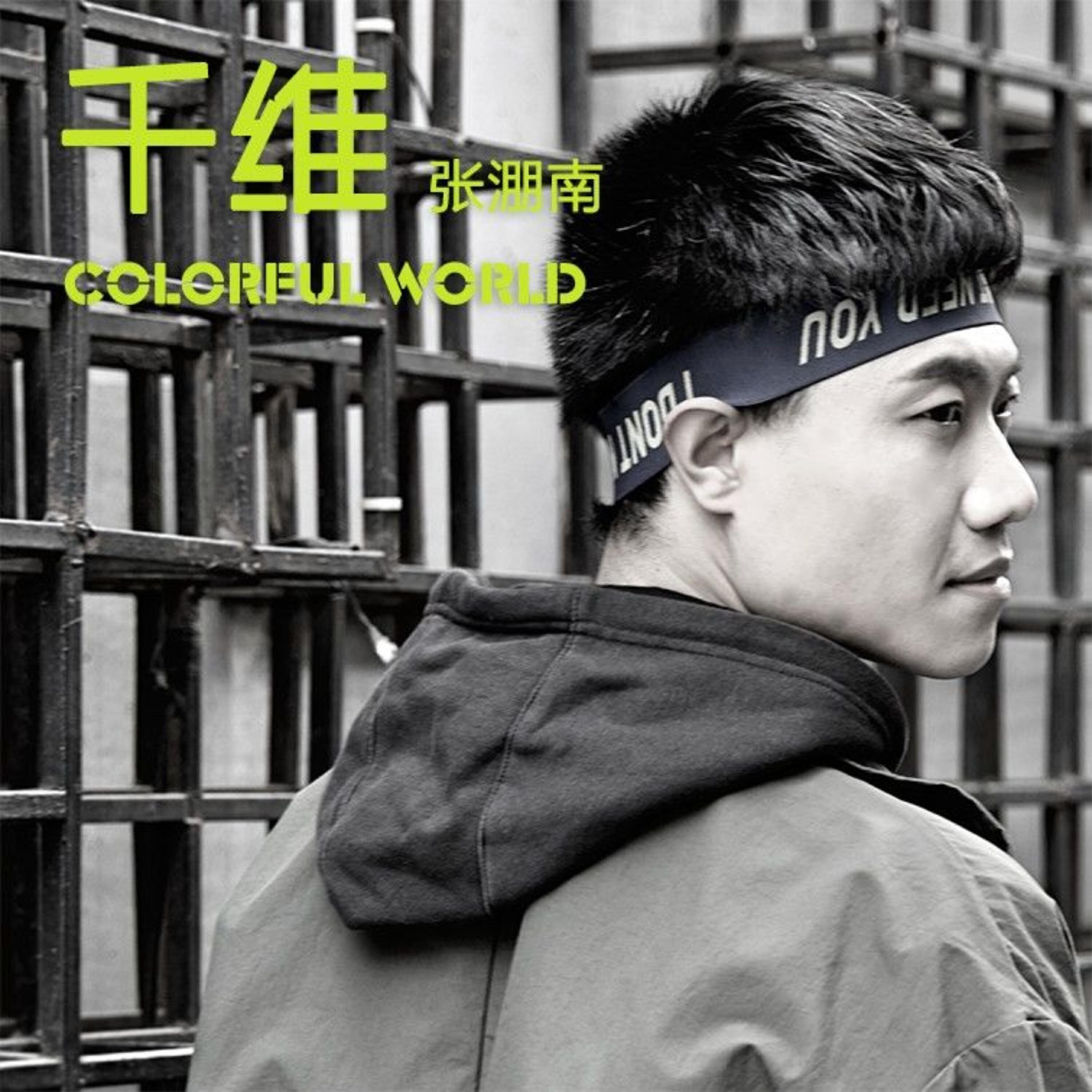 Релиз 千维