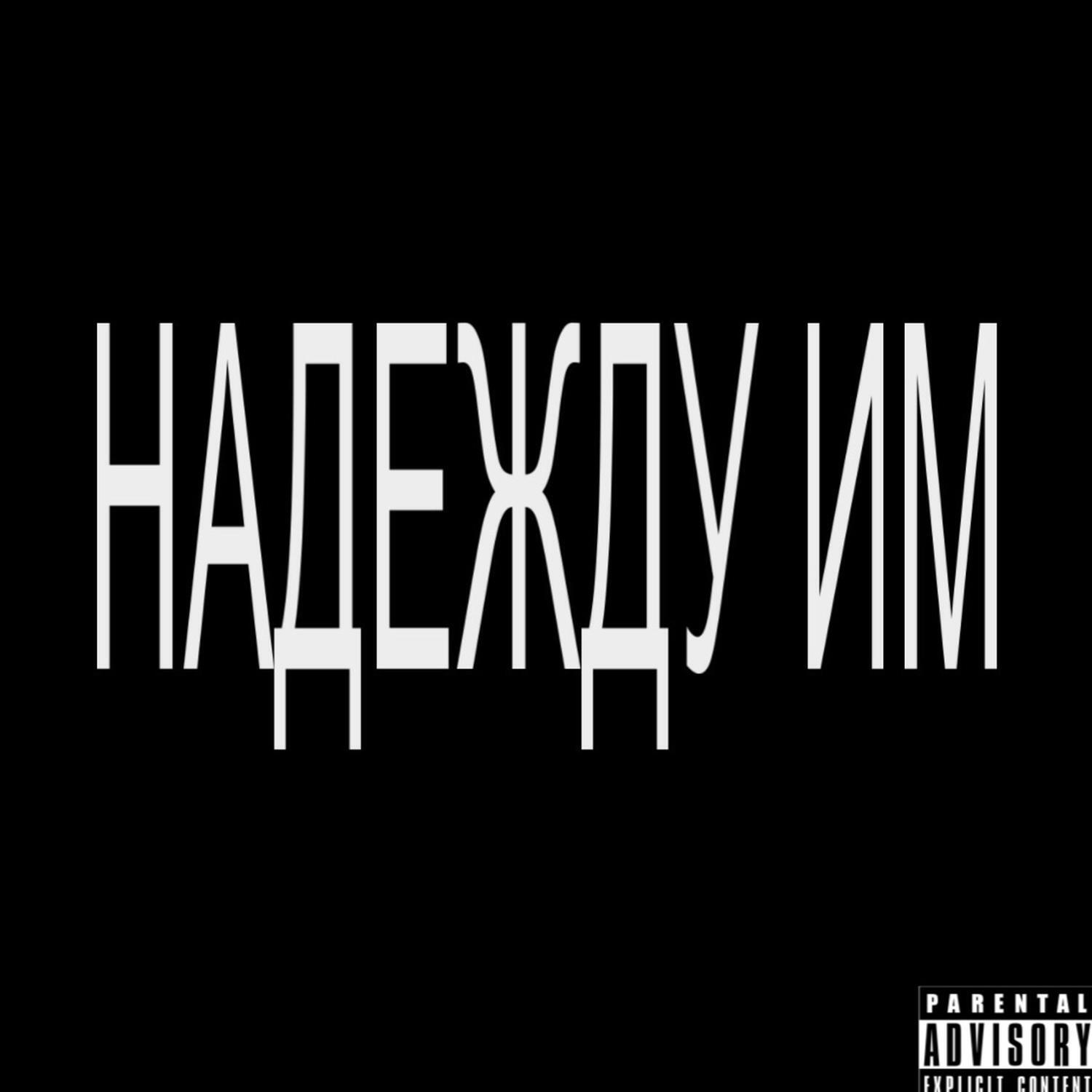Релиз Надежду им