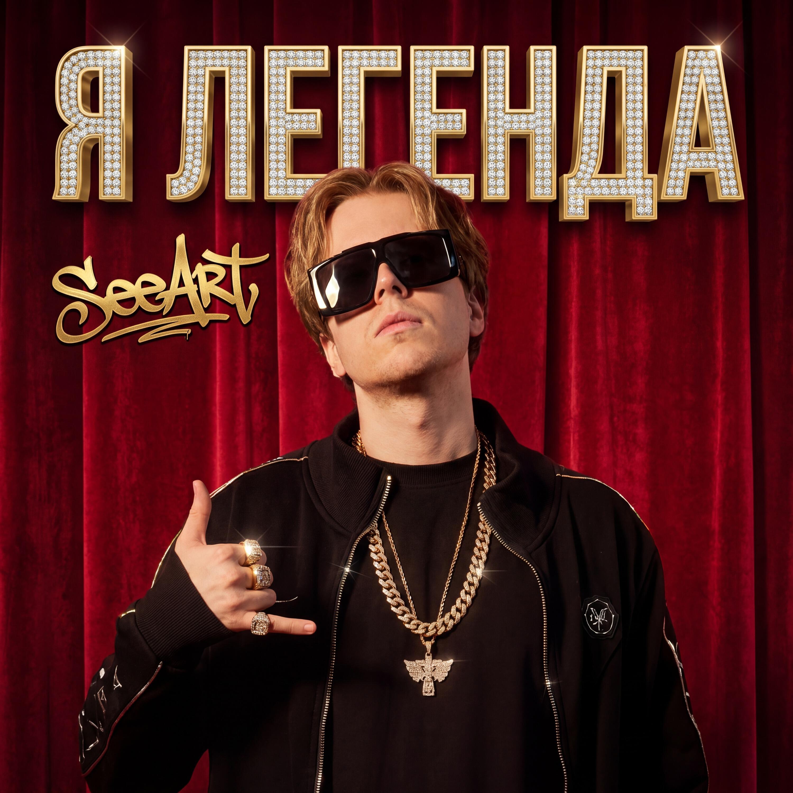 Релиз Я ЛЕГЕНДА