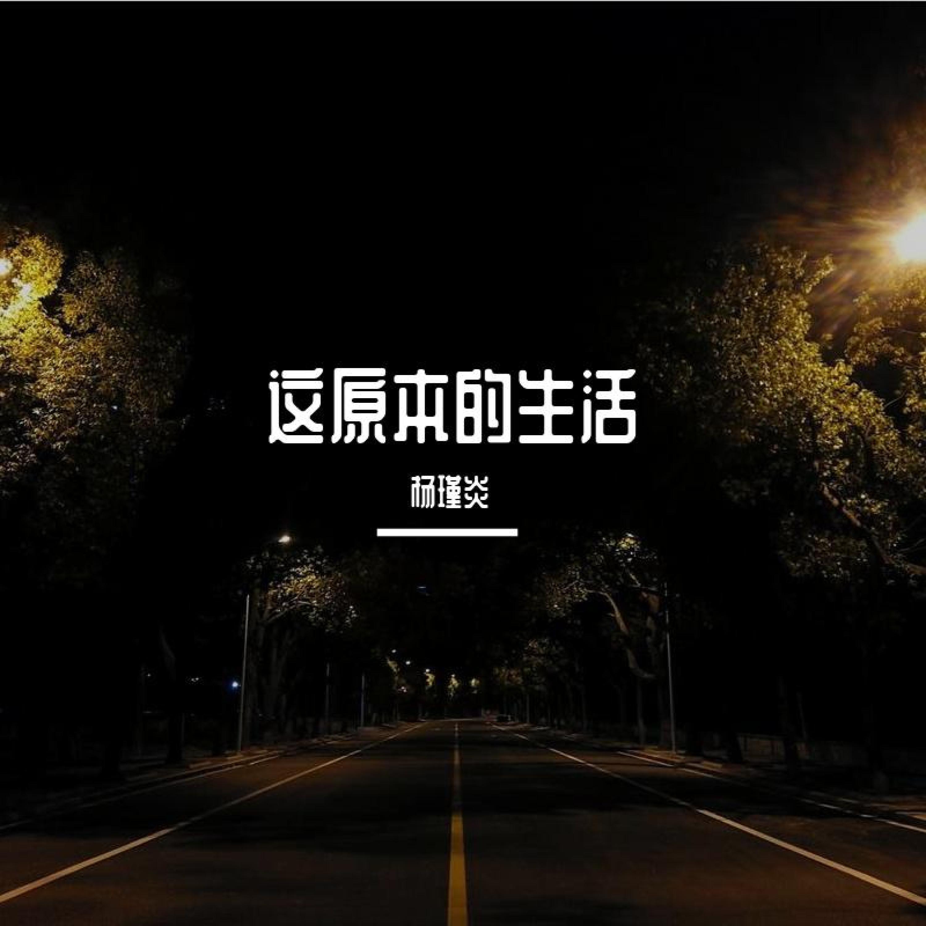 Релиз 这原本的生活