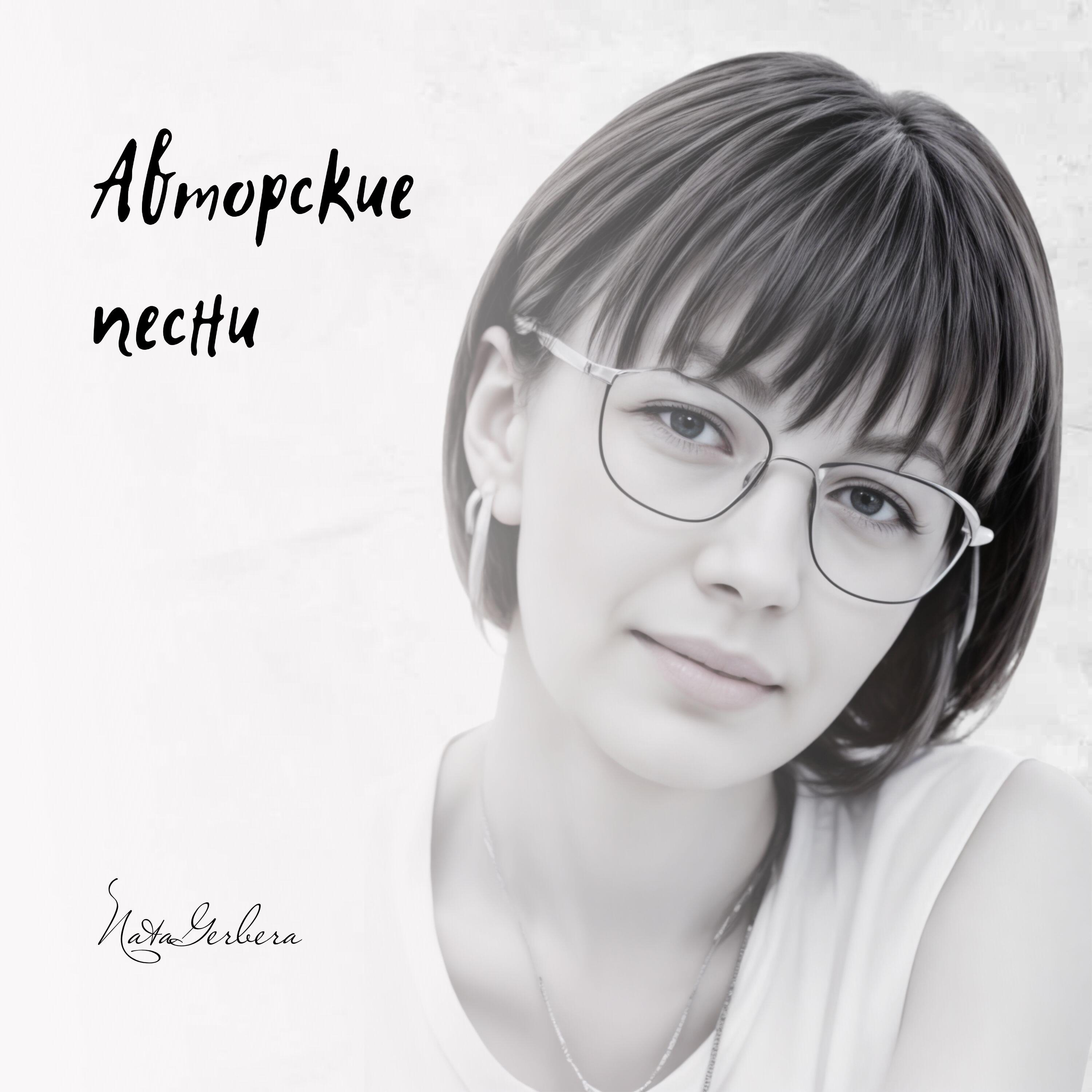 Релиз Авторские песни