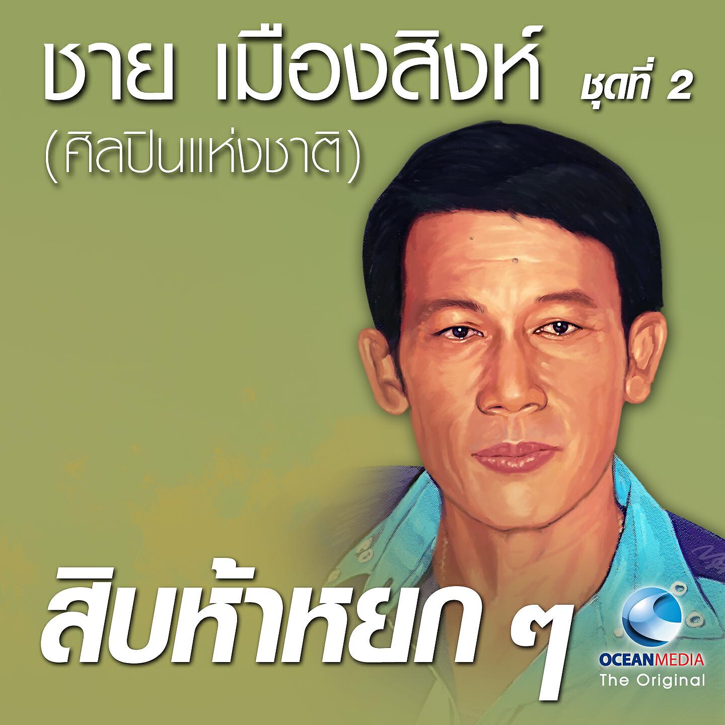 Релиз สิบห้าหยกๆ "ชาย เมืองสิงห์" ชุดที่ 2