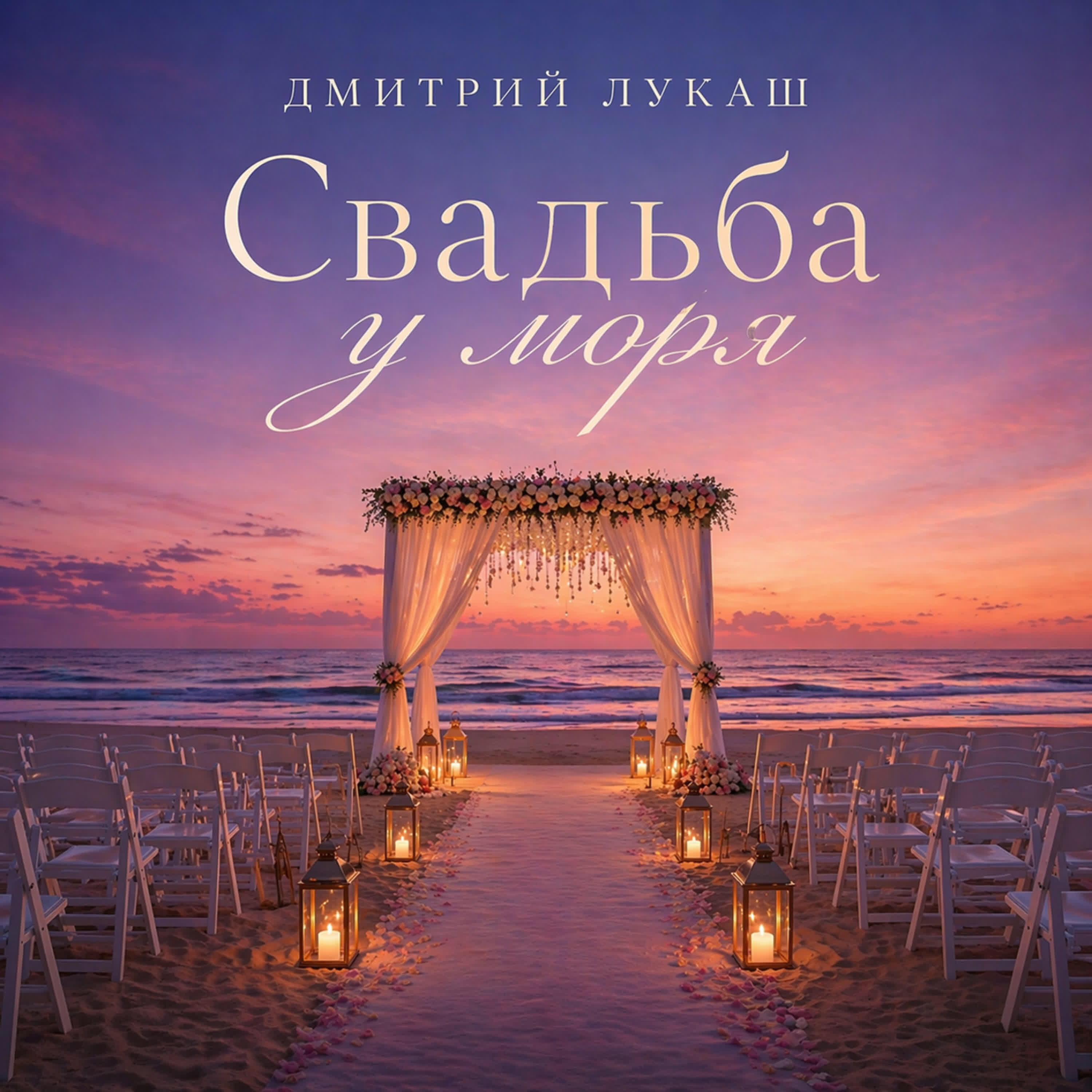 Релиз Свадьба у моря