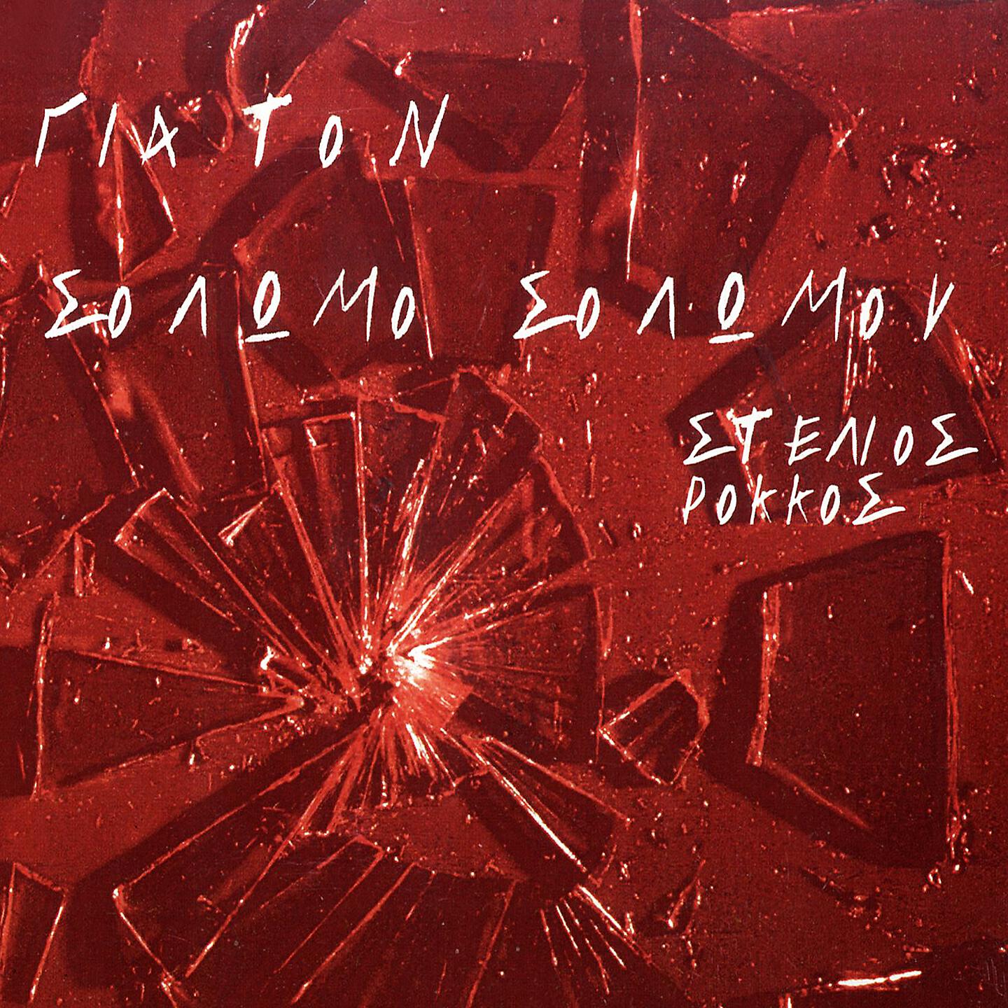 Релиз Gia Ton Solomo Solomou