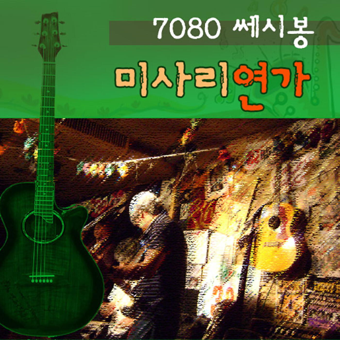 Релиз 7080 Ssesibong Misa-ri love song