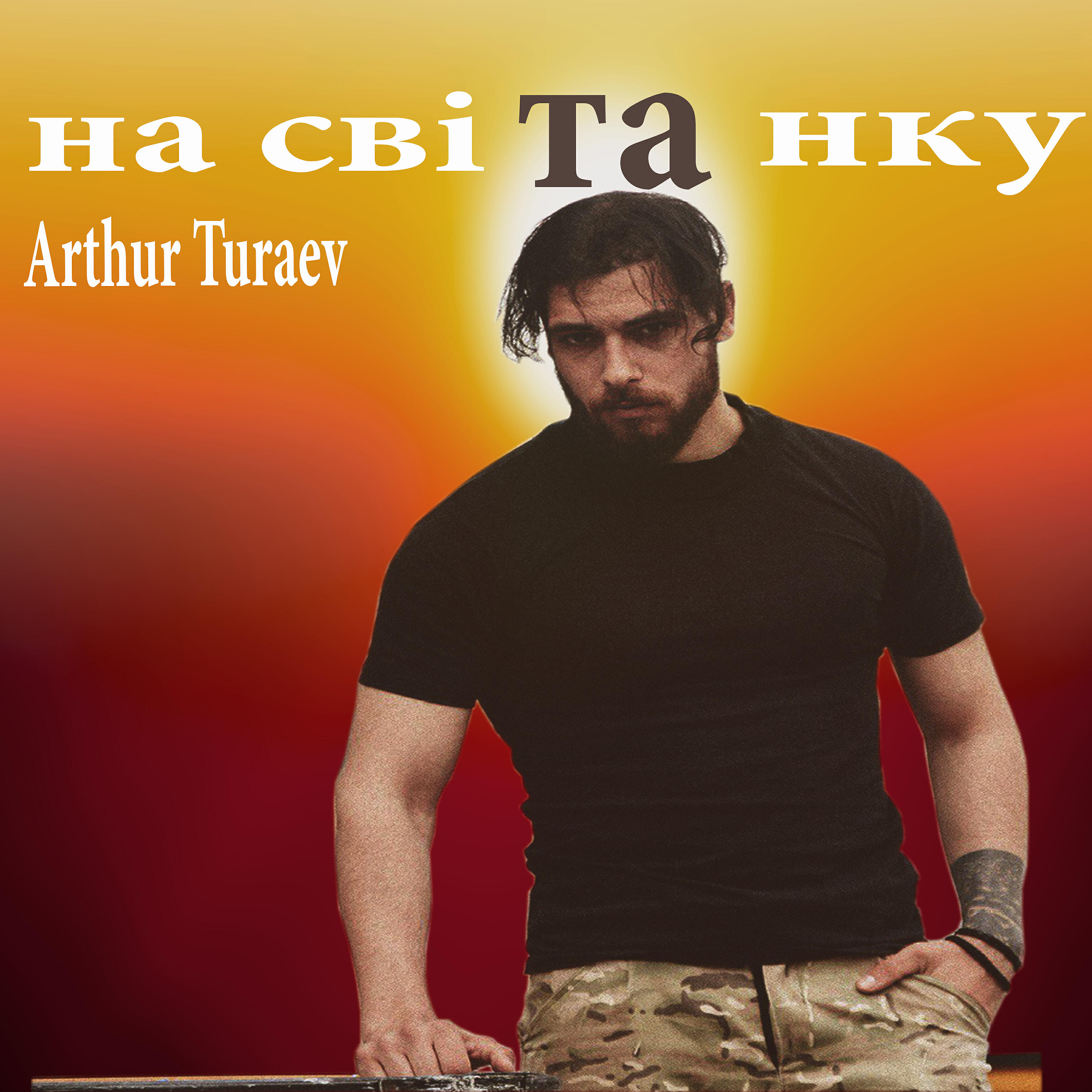Артур Тураев
