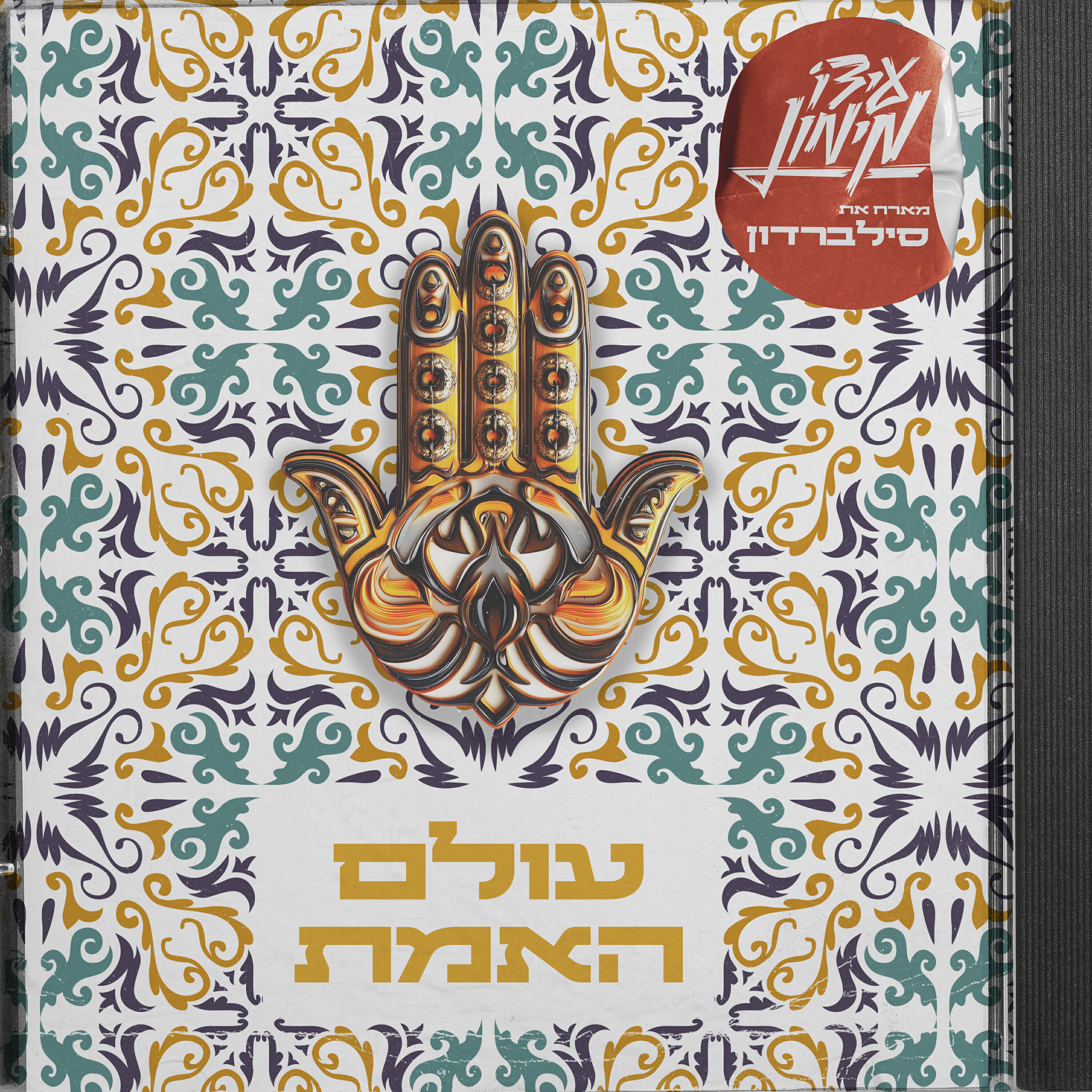 Скачать песню עידו מימון, Silverdon - עולם האמת бесплатно в MP3 для Android и iOS