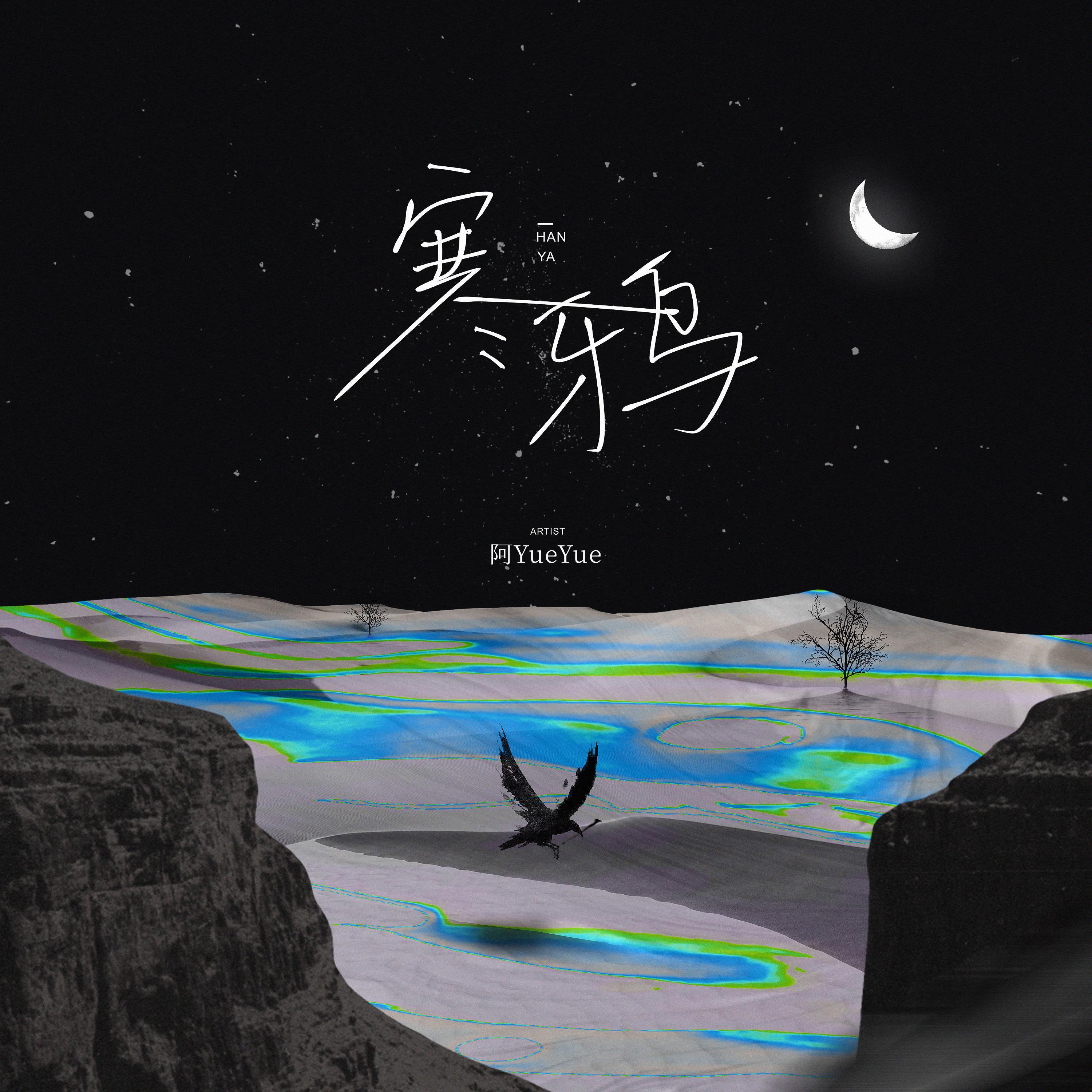 Релиз 寒鸦