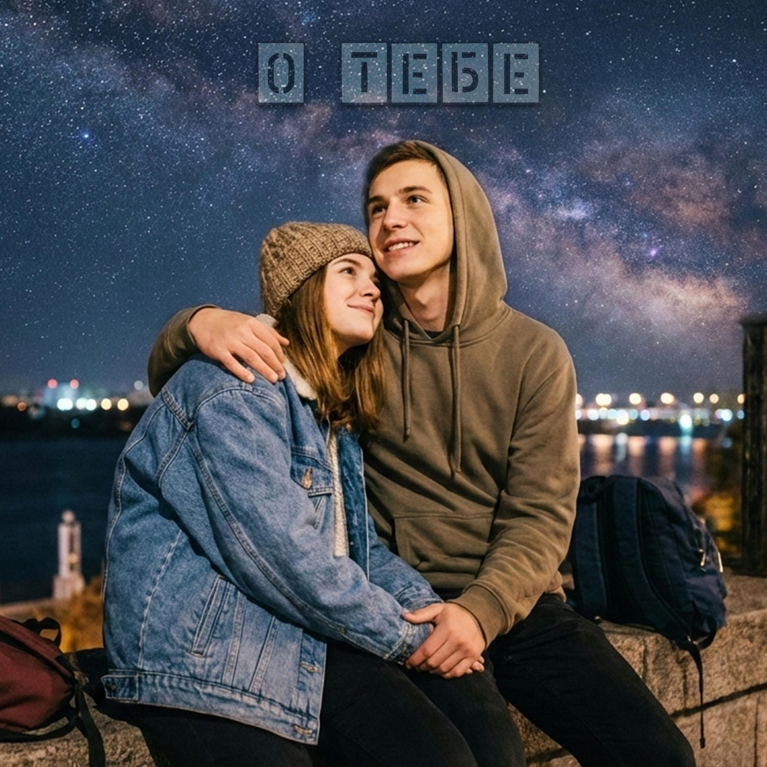 Релиз О тебе