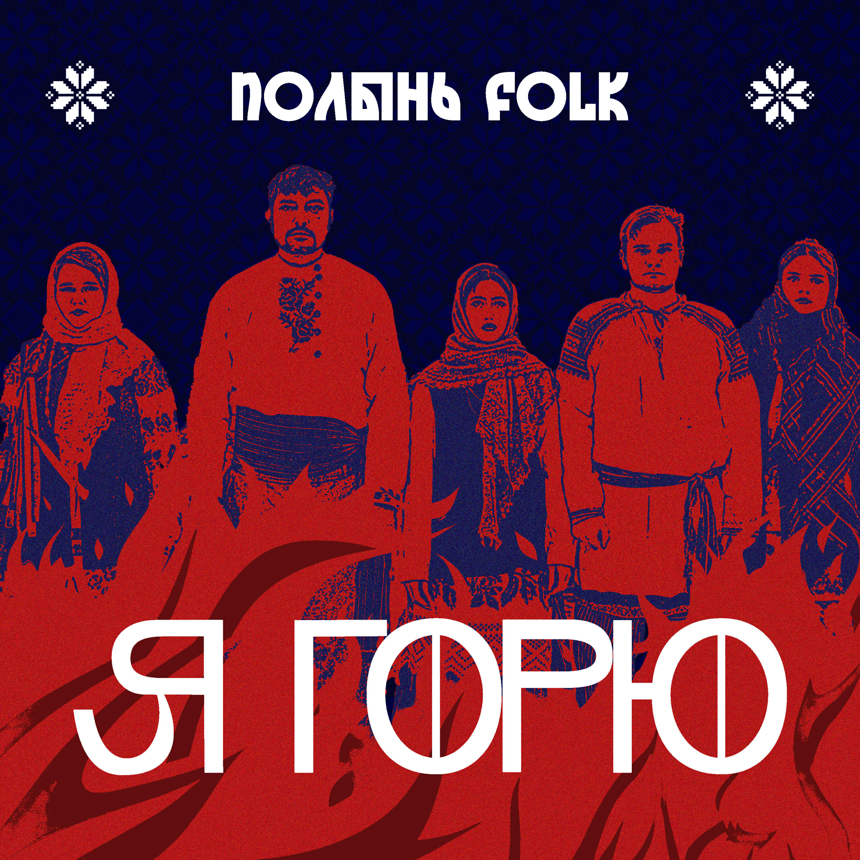Скачать песню Полынь Folk, Kerob - Калина-малина бесплатно в MP3 для Android и iOS