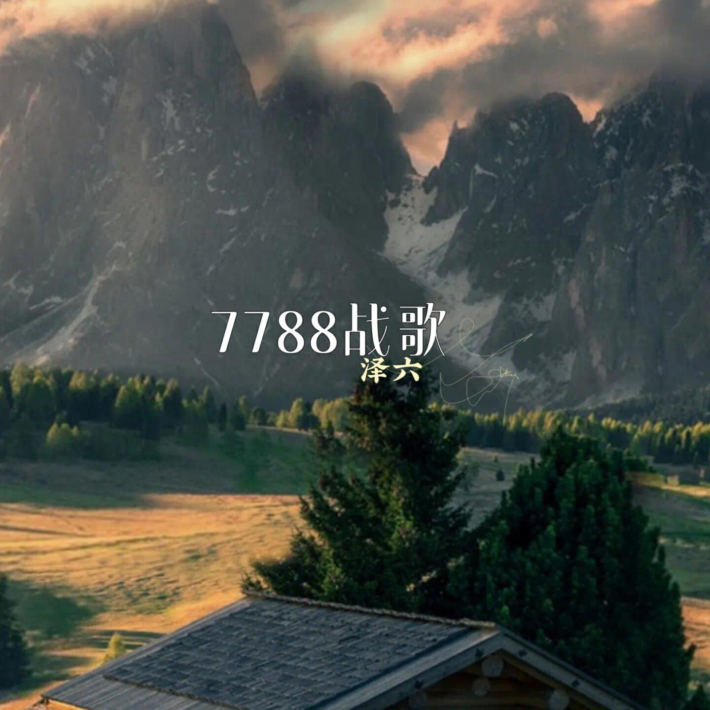 Релиз 7788战歌