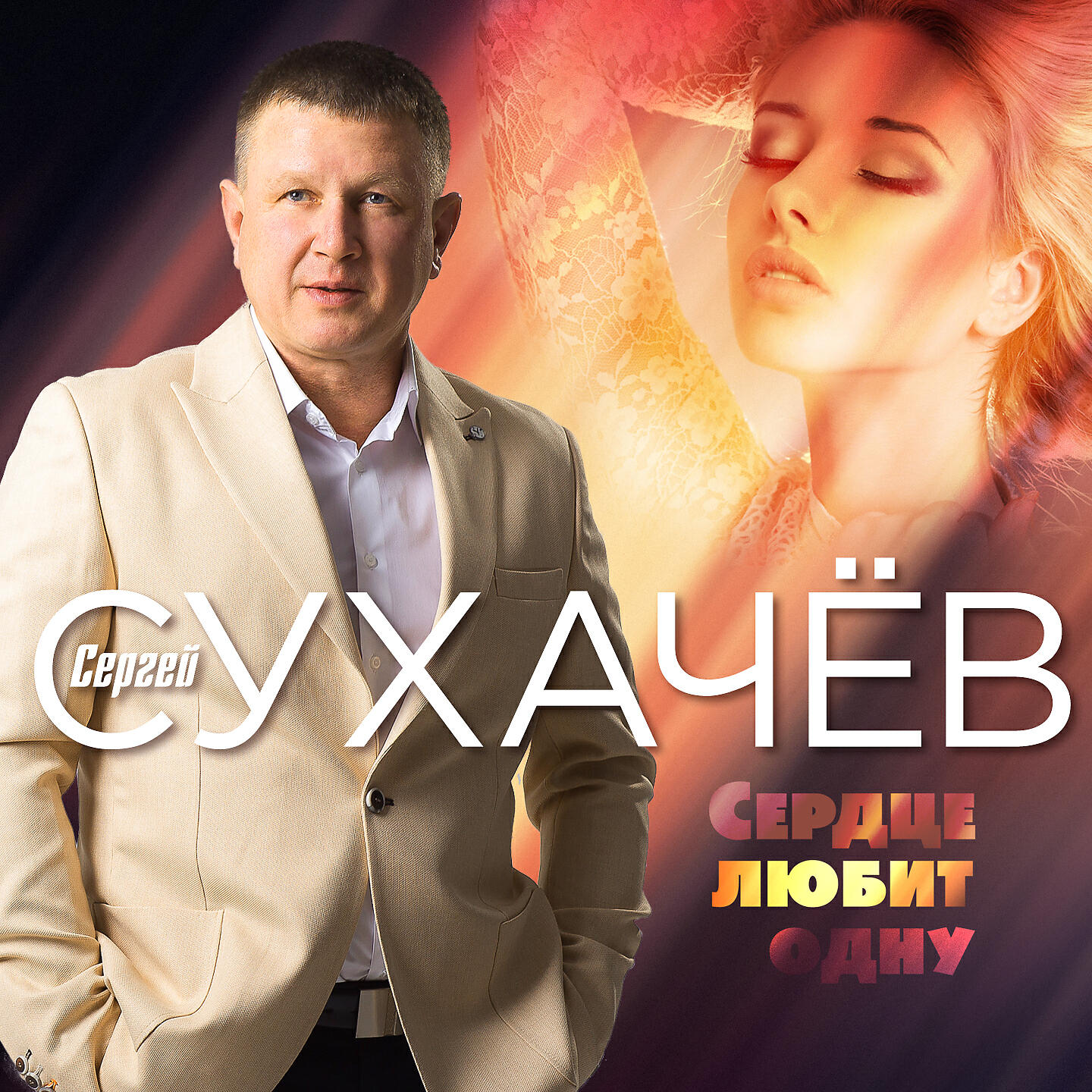 Постер альбома Сердце любит одну