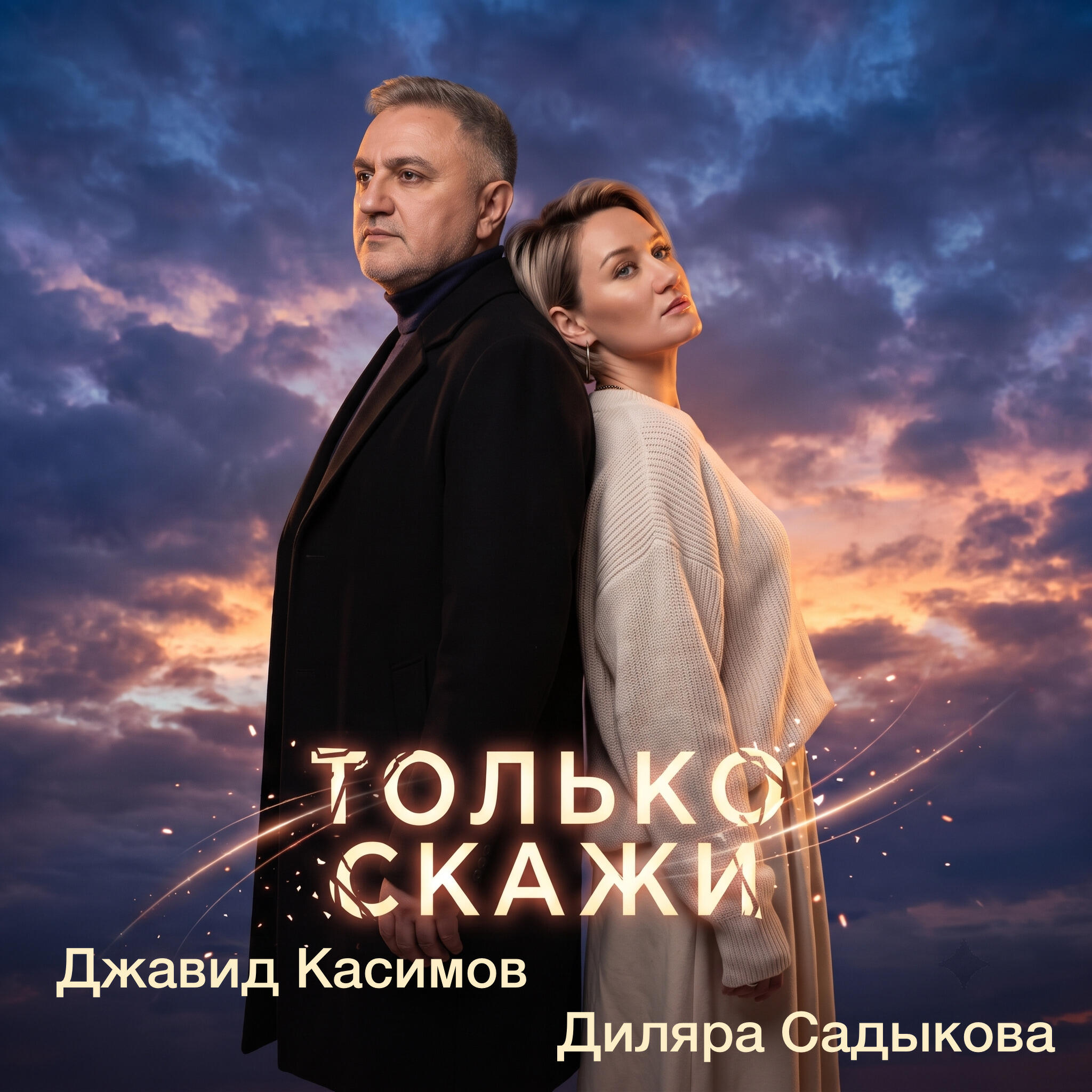 Релиз Только скажи