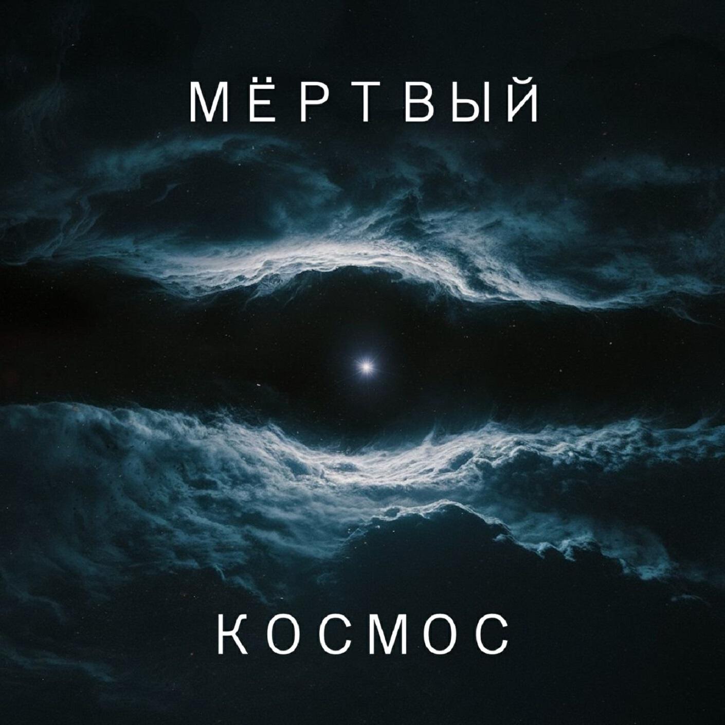 Релиз Мёртвый космос
