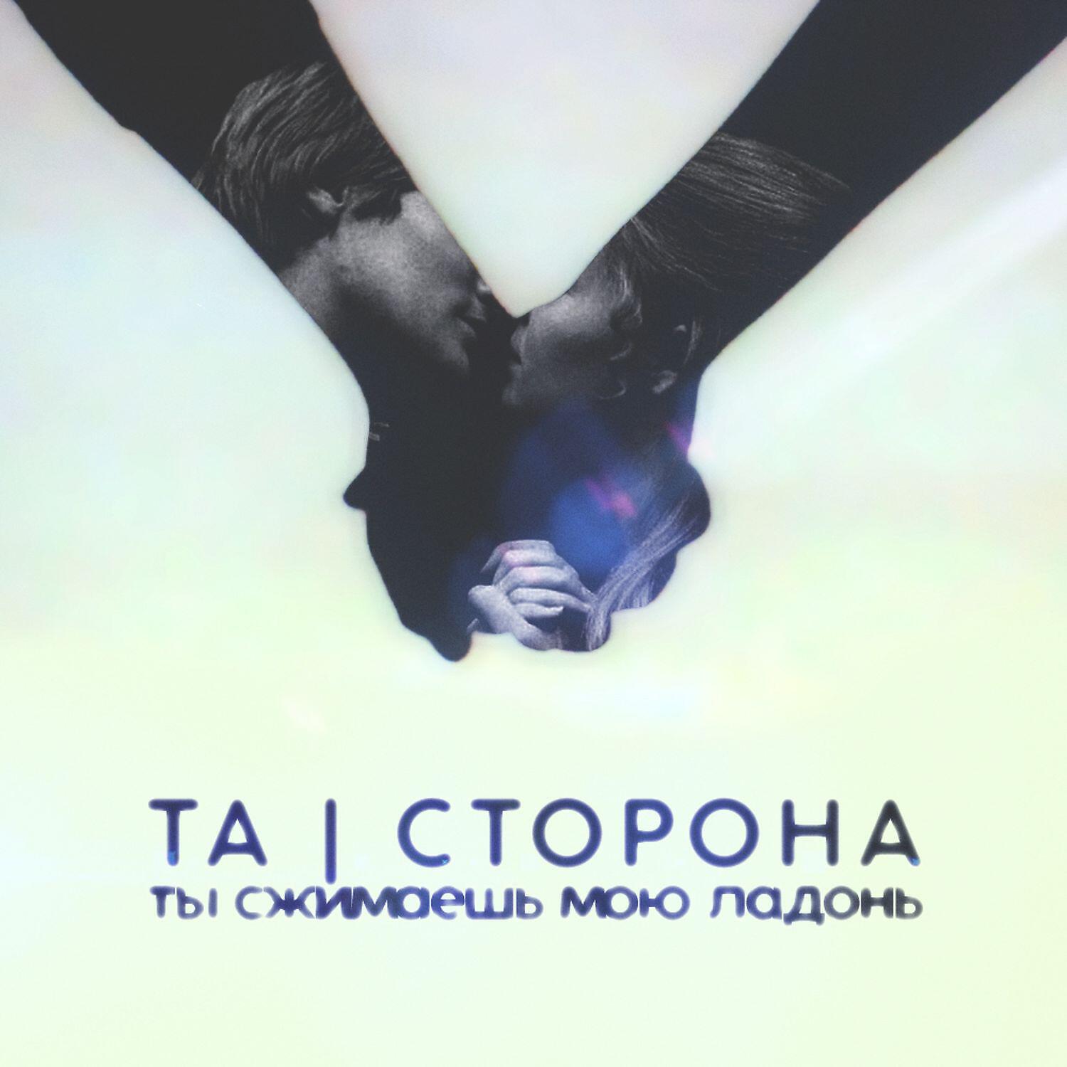 Релиз Ты сжимаешь мою ладонь