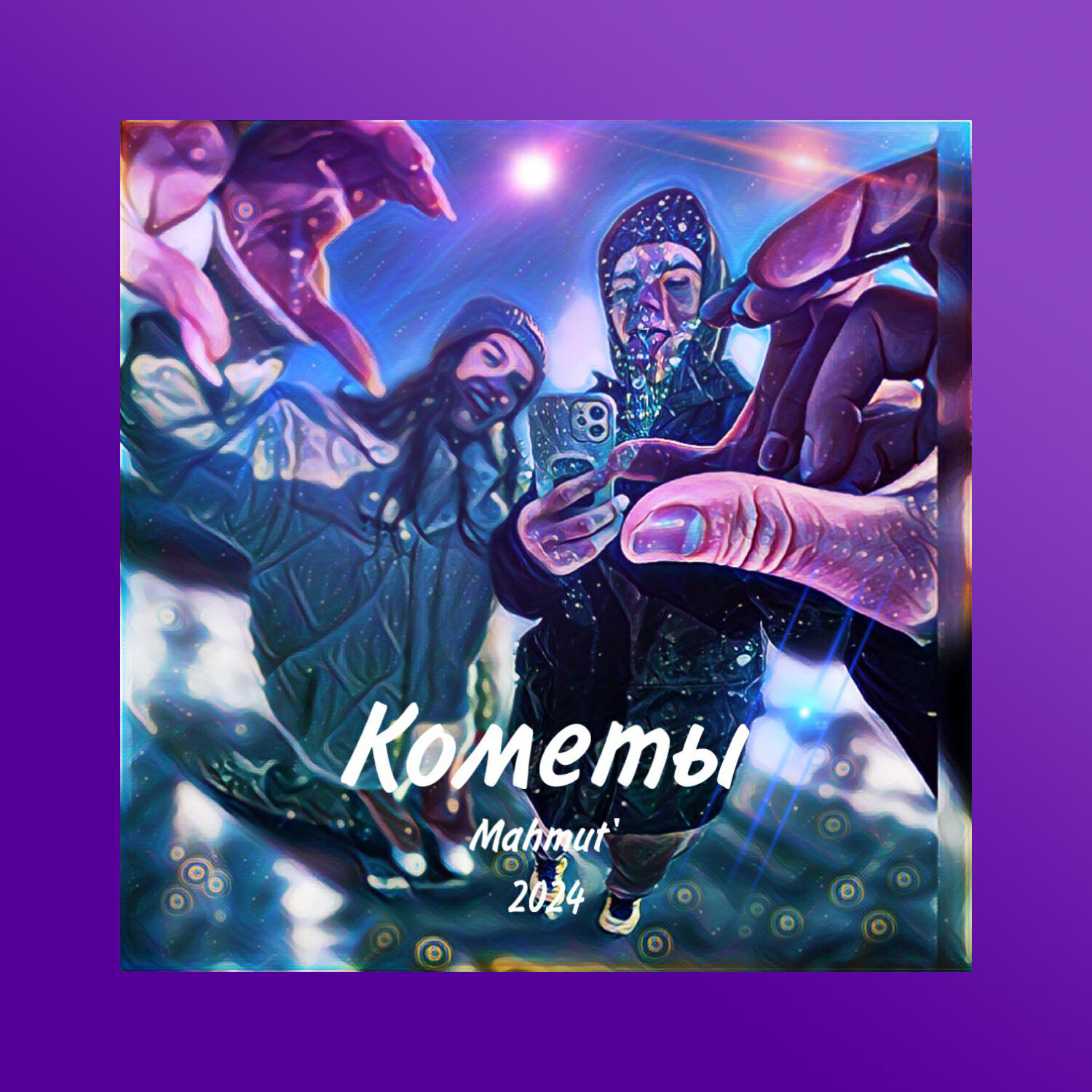 Релиз Кометы
